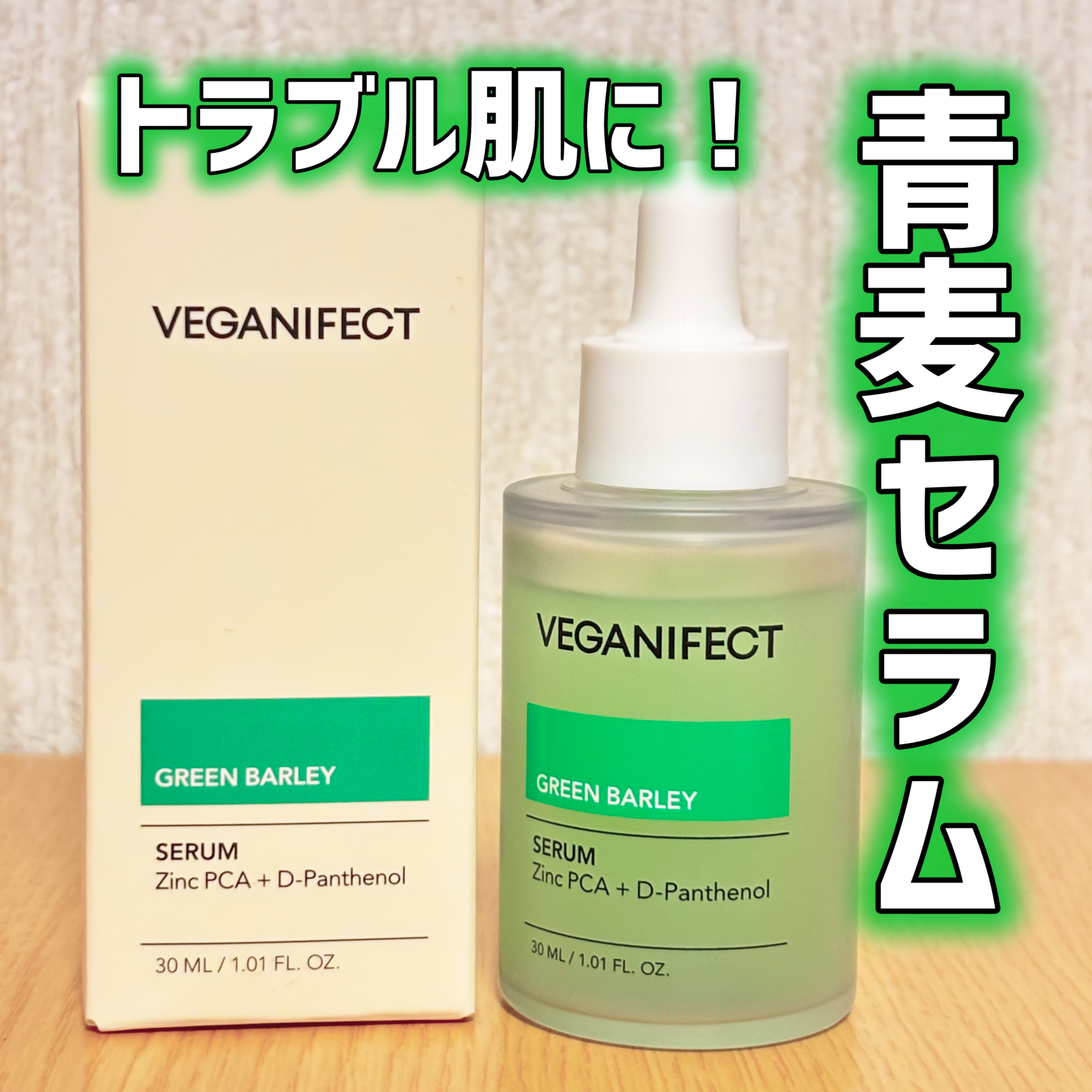 青麦ジンクセラム/Veganifect/美容液を使ったクチコミ（1枚目）