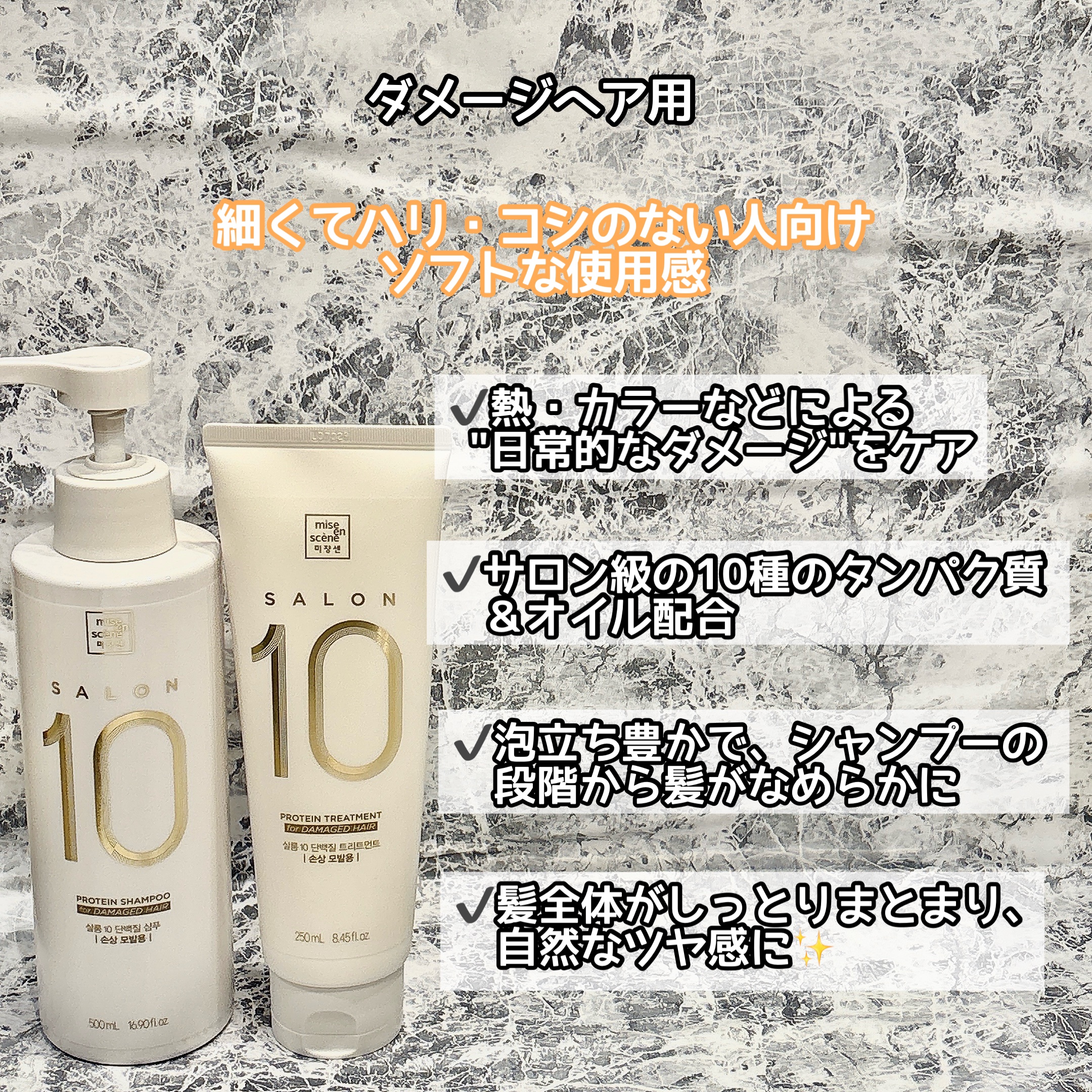 ミジャンセン サロン10 シャンプー/トリートメント ダメージヘア用/miseenscene/シャンプー・コンディショナーを使ったクチコミ（2枚目）