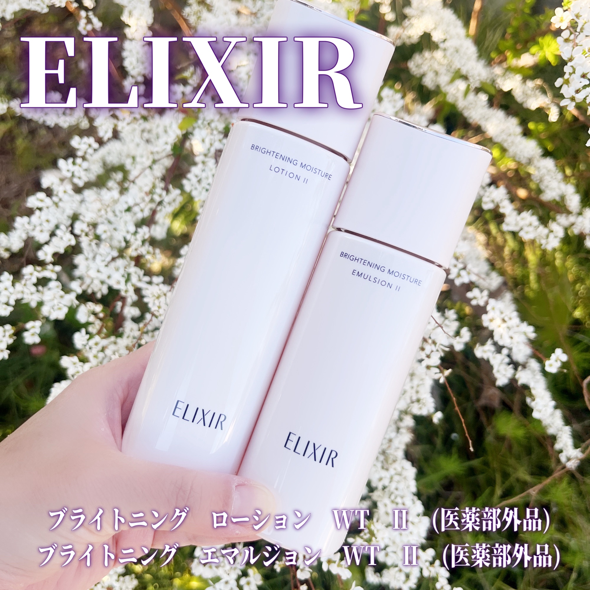 ブライトニング エマルジョン ＷＴ II/エリクシール/乳液を使ったクチコミ（1枚目）