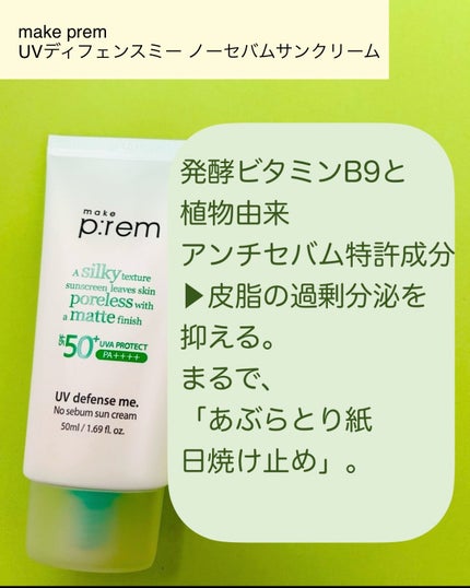 UVディフェンスミー ノーセバムサンクリーム/make prem/日焼け止めクリームを使ったクチコミ(2枚目)