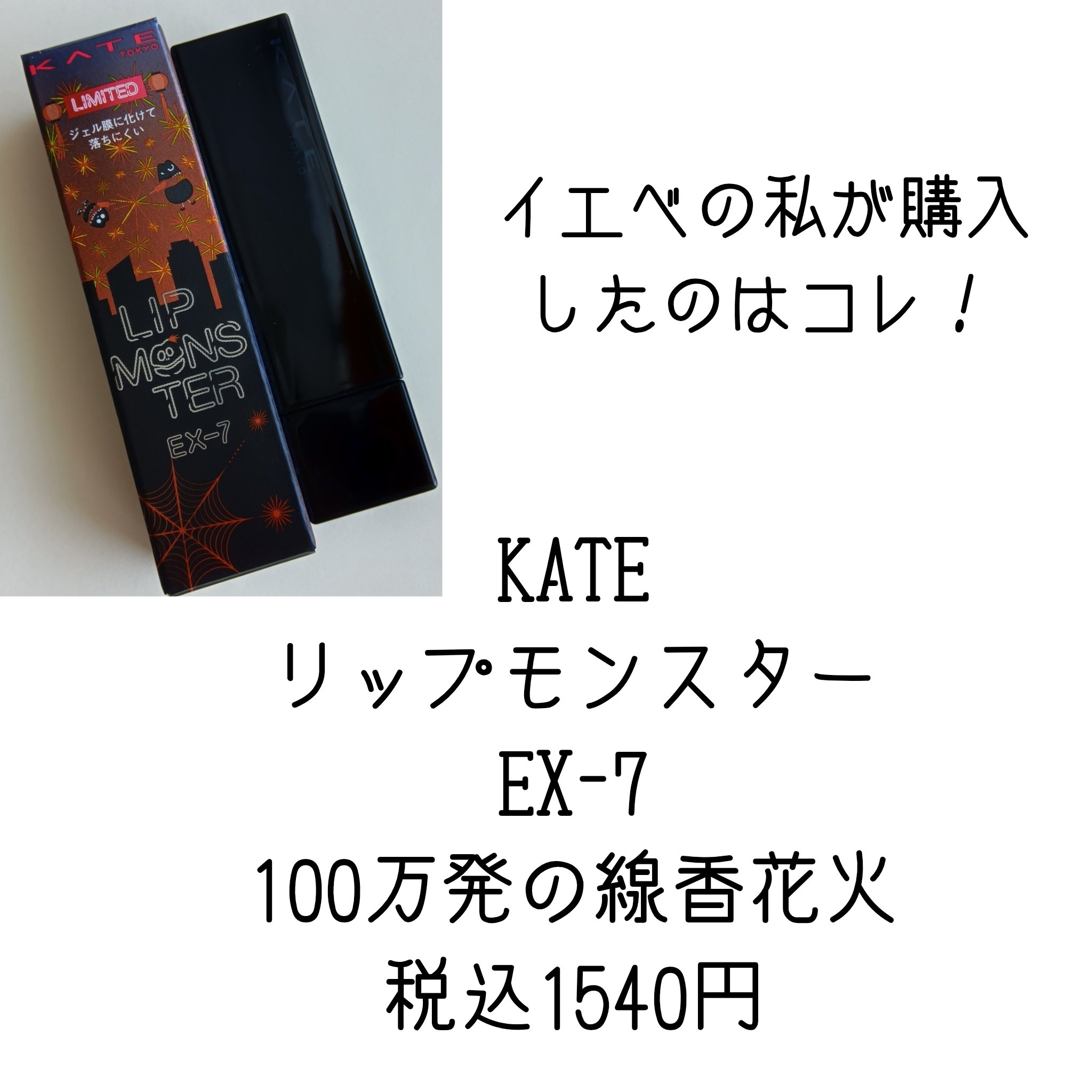 ケイト リップモンスター/KATE/口紅を使ったクチコミ（3枚目）