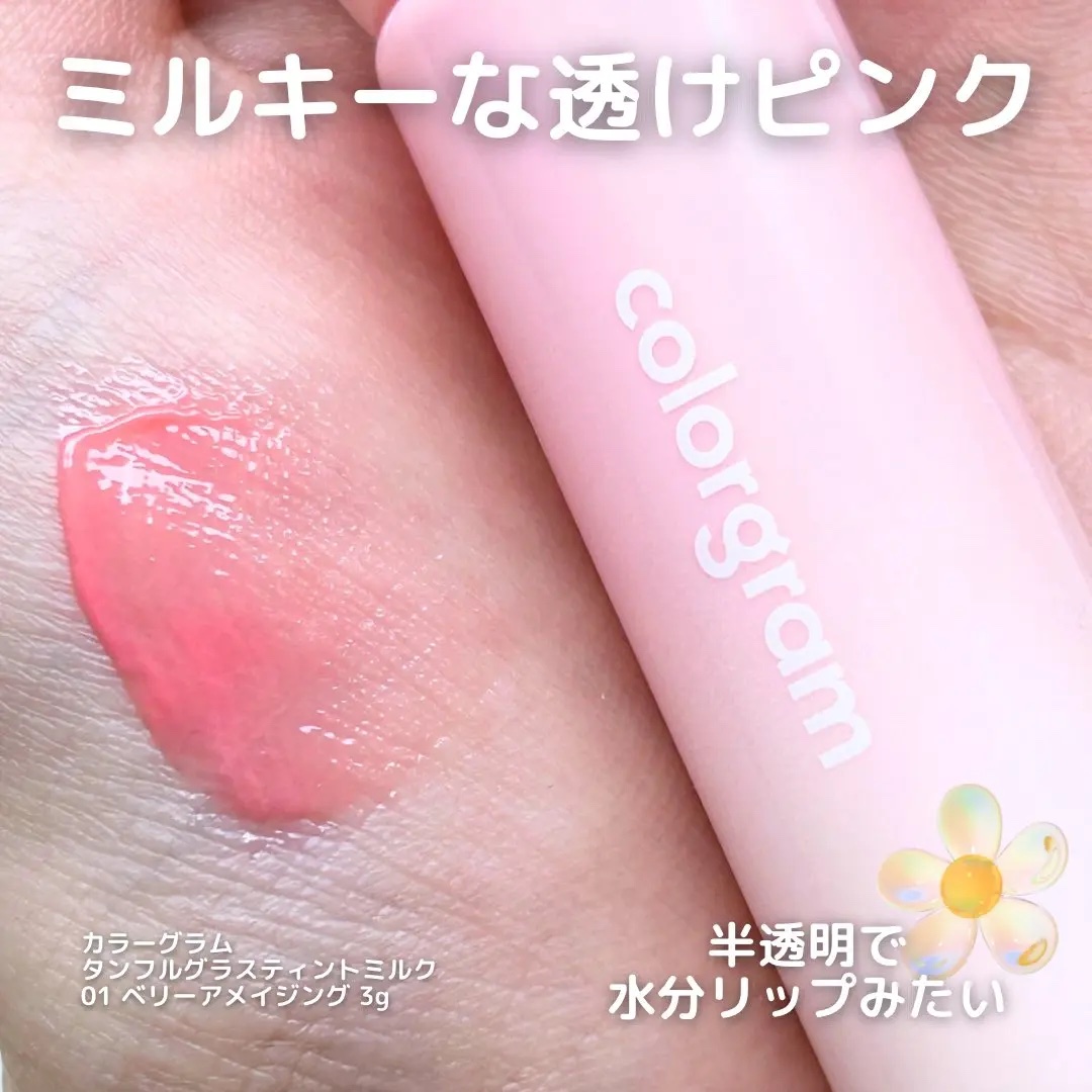 カラーグラム タンフルグラスティントミルク/Colorgram/リップティントを使ったクチコミ（2枚目）