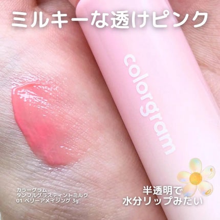タンフルグラスティントミルク/Colorgram/リップティントを使ったクチコミ(2枚目)
