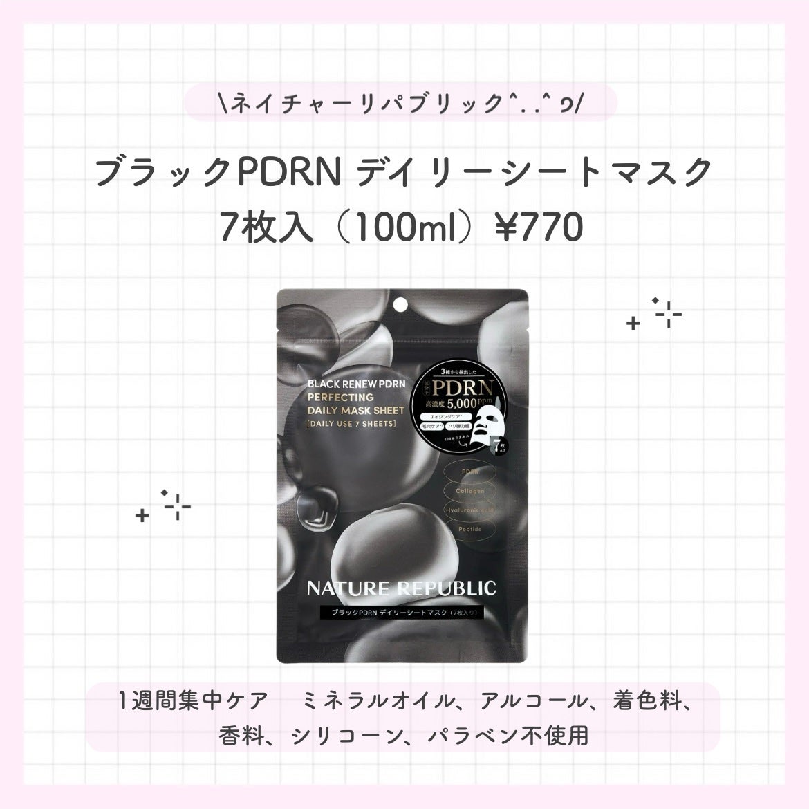 ブラックPDRN デイリーシートマスク/ネイチャーリパブリック/シートマスク・パックを使ったクチコミ(3枚目)