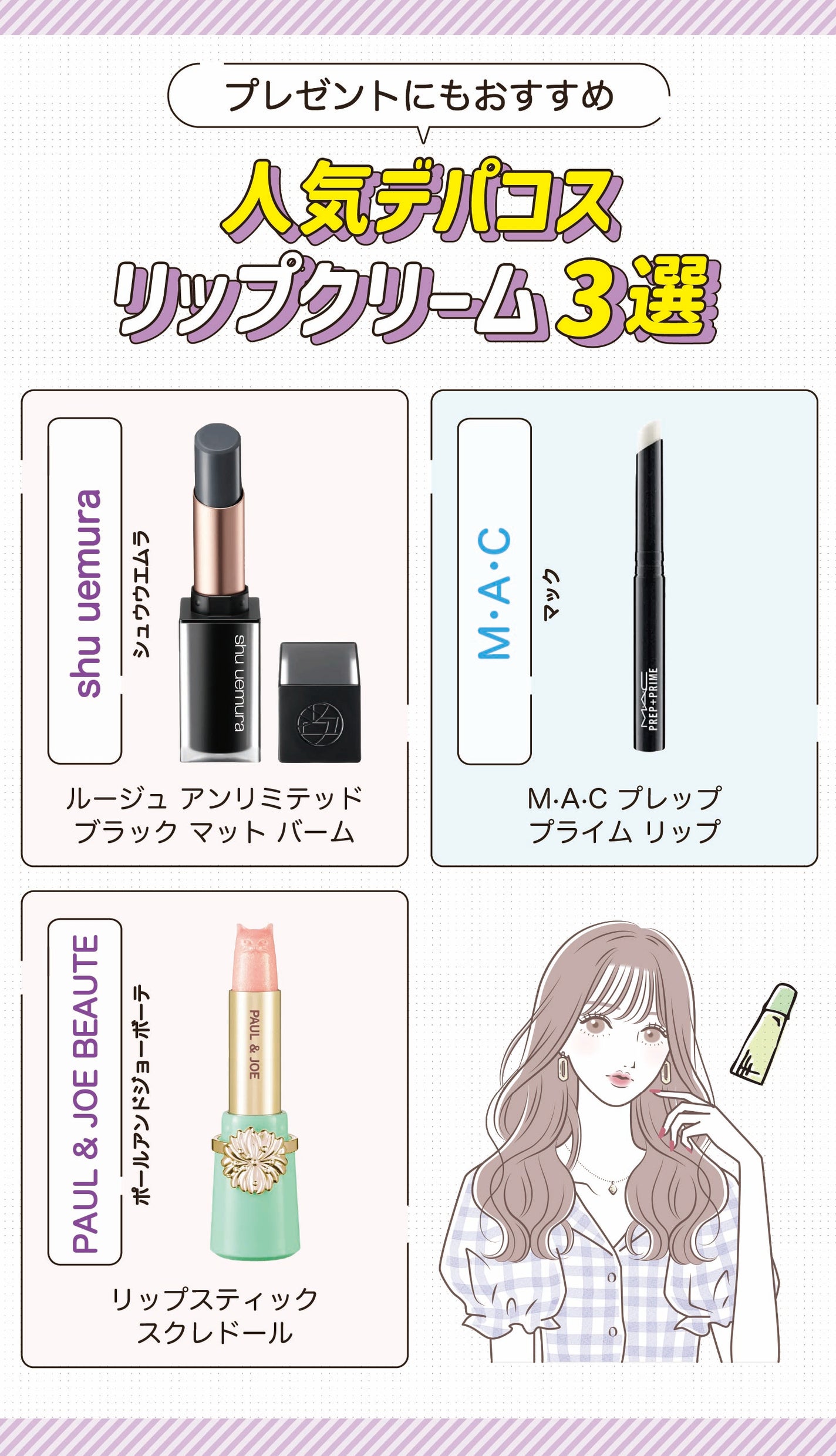 プレゼントにもおすすめ人気デパコスリップクリーム3選。shu uemura(シュウウエムラ)ルージュ アンリミテッド ブラック マット バーム。M・A・C(マック)M·A·C プレップ プライム リップ。PAUL & JOE BEAUTE(ポールアンドジョーボーテ)リップスティック スクレドール。