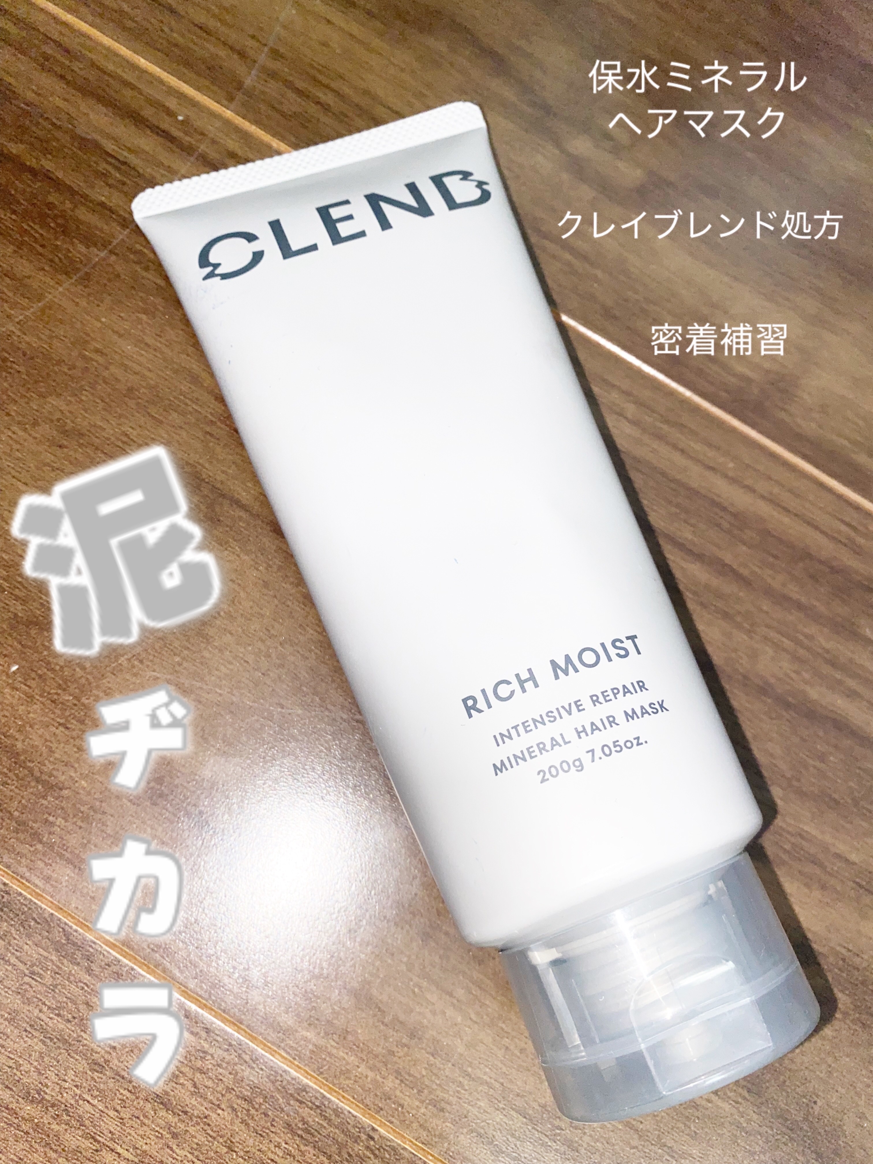 クレンド リッチモイスト インテンシブリペア ミネラル ヘアマスク/CLEND/ヘアマスク・ヘアパックを使ったクチコミ（2枚目）