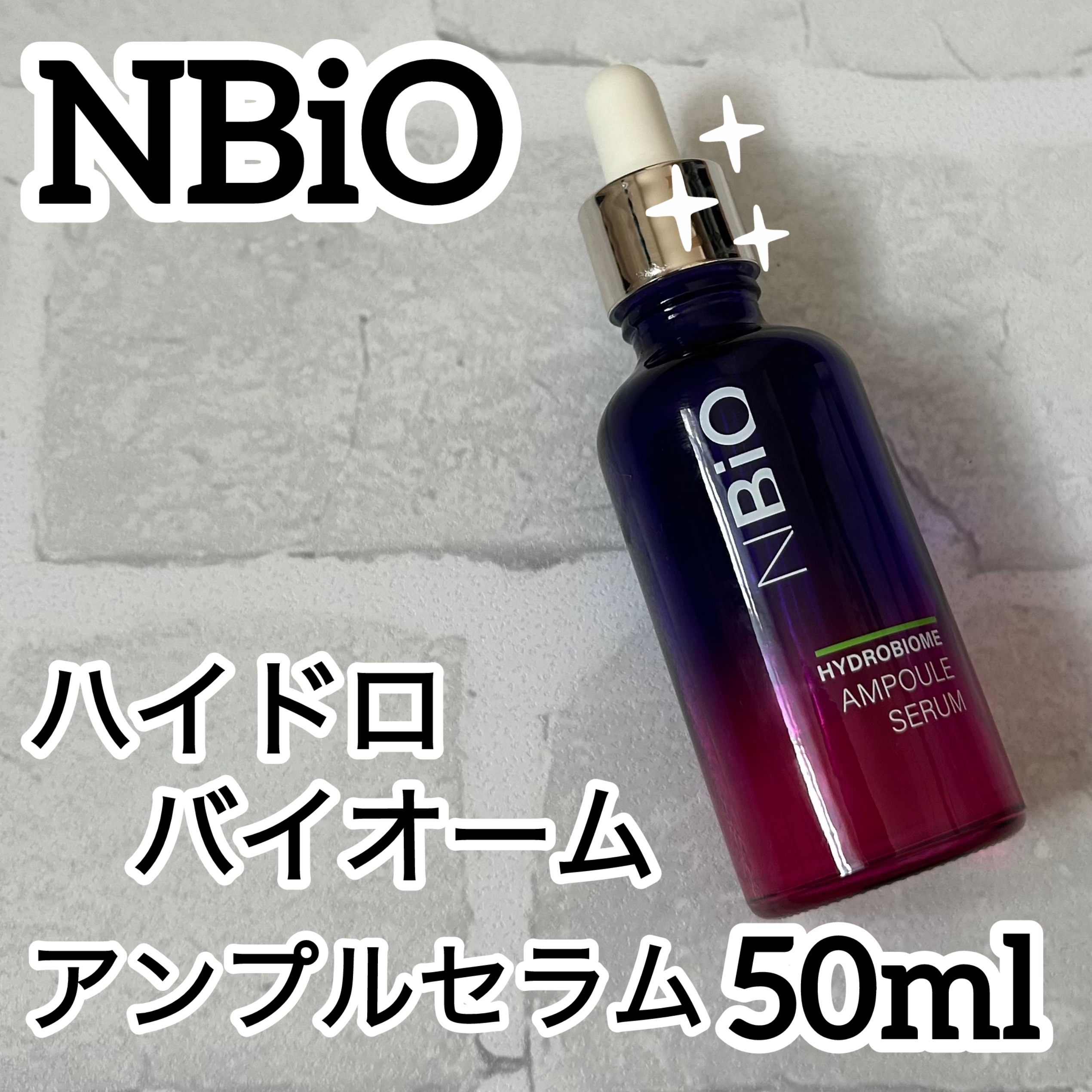 ハイドロバイオ―ム アンプルセラム/エヌバイオ/美容液を使ったクチコミ（1枚目）