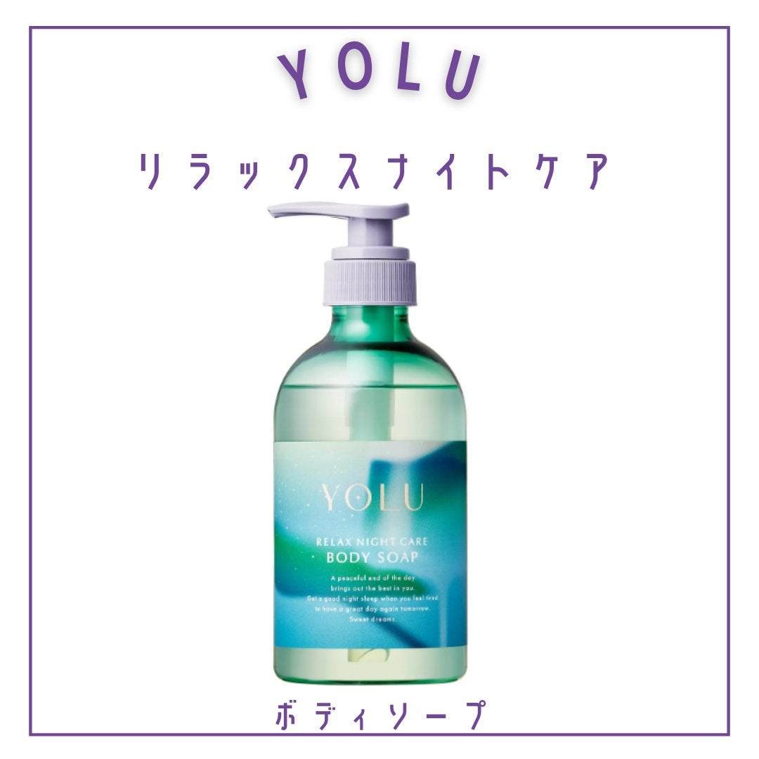 ヨル モクテル カームナイトケアボディソープ/YOLU/ボディソープを使ったクチコミ(3枚目)