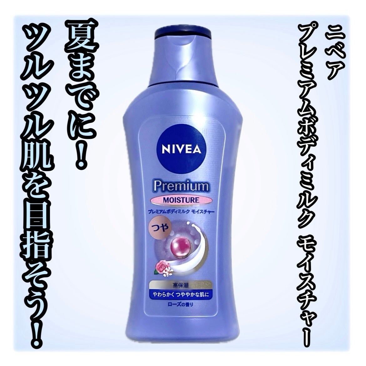 ニベア プレミアムボディミルク モイスチャー/ニベア/ボディミルクを使ったクチコミ(1枚目)