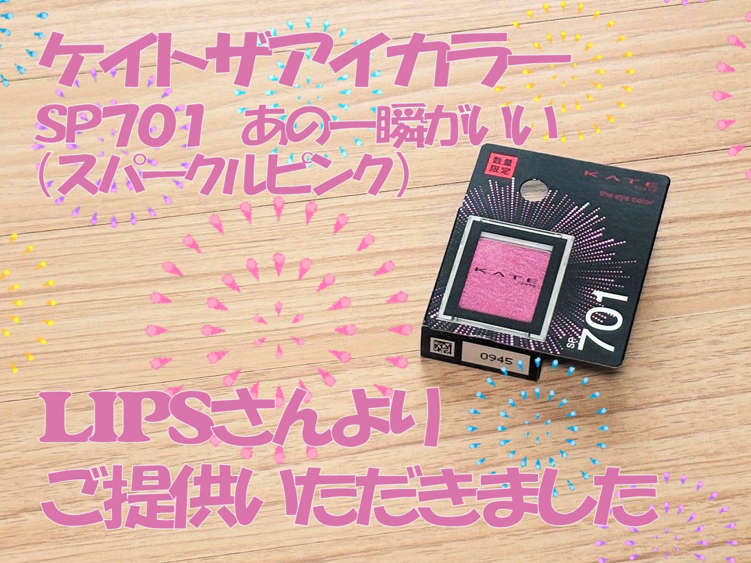 ケイト ザ アイカラー/KATE/単色アイシャドウを使ったクチコミ(1枚目)