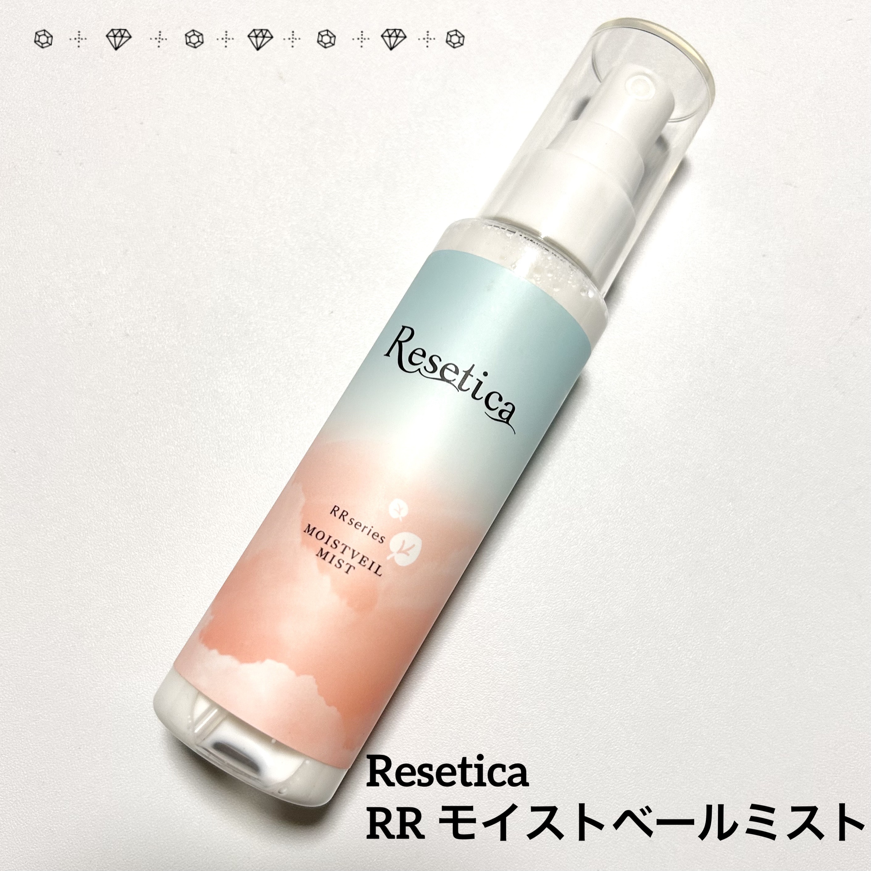 RR モイストベールミスト/Resetica(リセチカ)/ミスト状化粧水を使ったクチコミ（1枚目）
