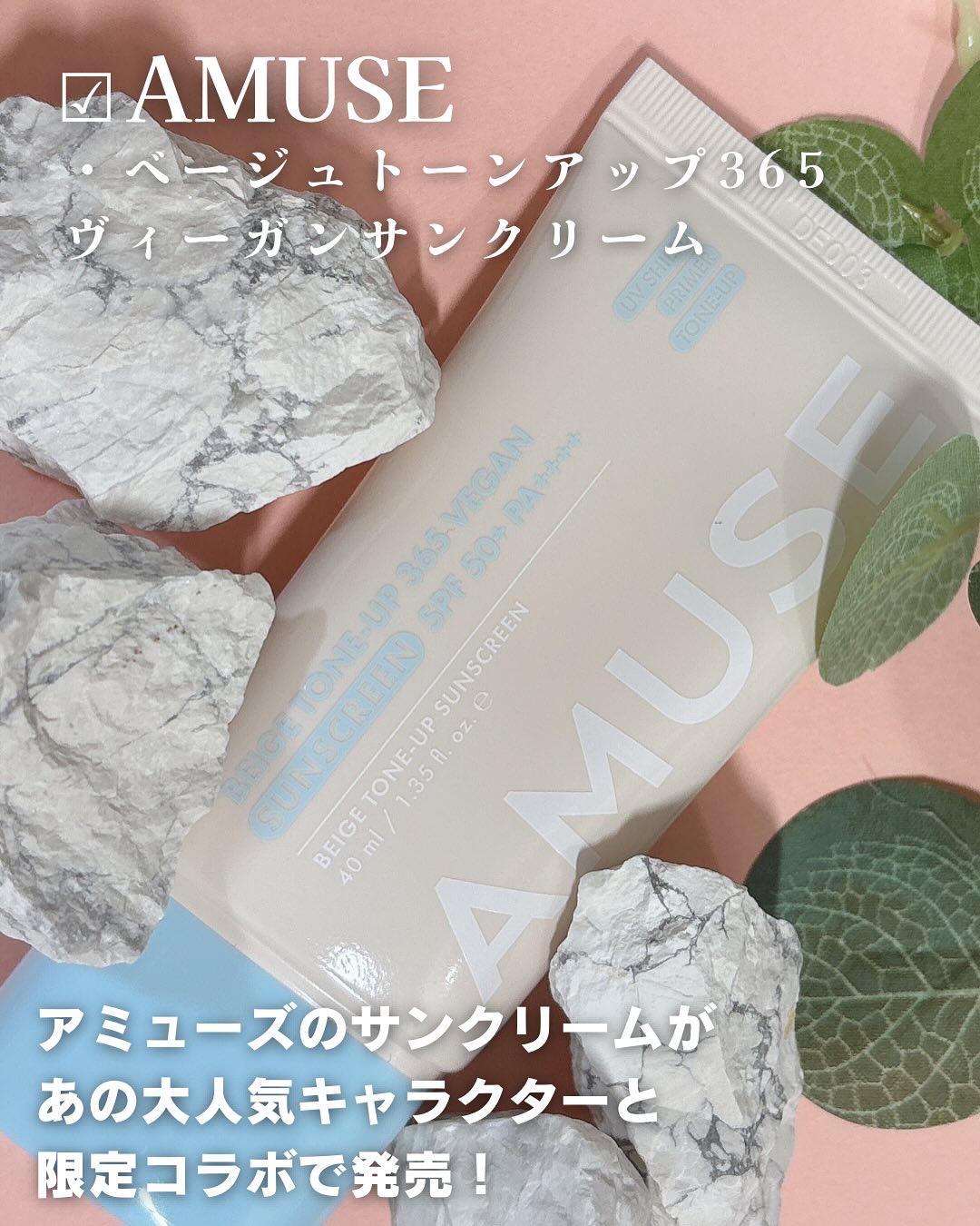 ベージュトーンアップ365ヴィーガンサンクリーム/AMUSE/日焼け止めクリームを使ったクチコミ（2枚目）