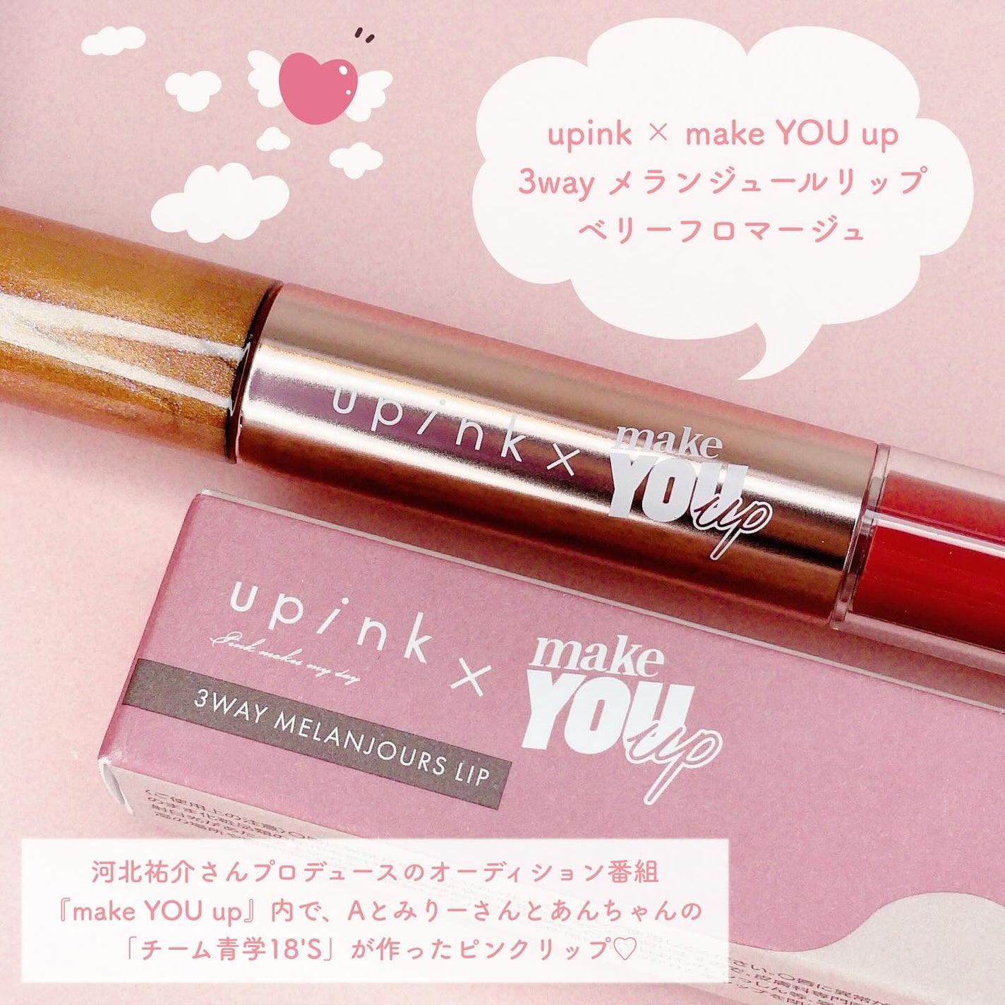upink × make YOU up 3way メランジュールリップ/upink/口紅を使ったクチコミ(2枚目)