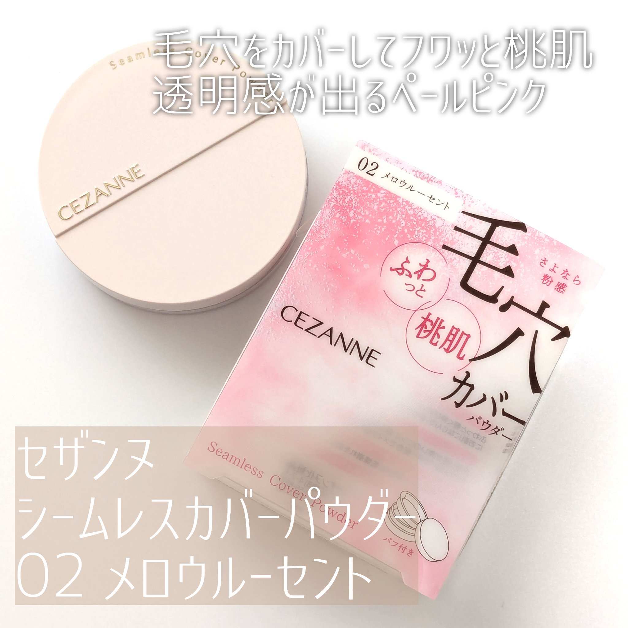 シームレスカバーパウダー/CEZANNE/フェイスパウダーを使ったクチコミ（1枚目）