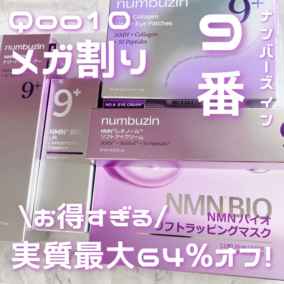 9番 NMNバイオリフト濃縮美容液/numbuzin/美容液を使ったクチコミ(1枚目)