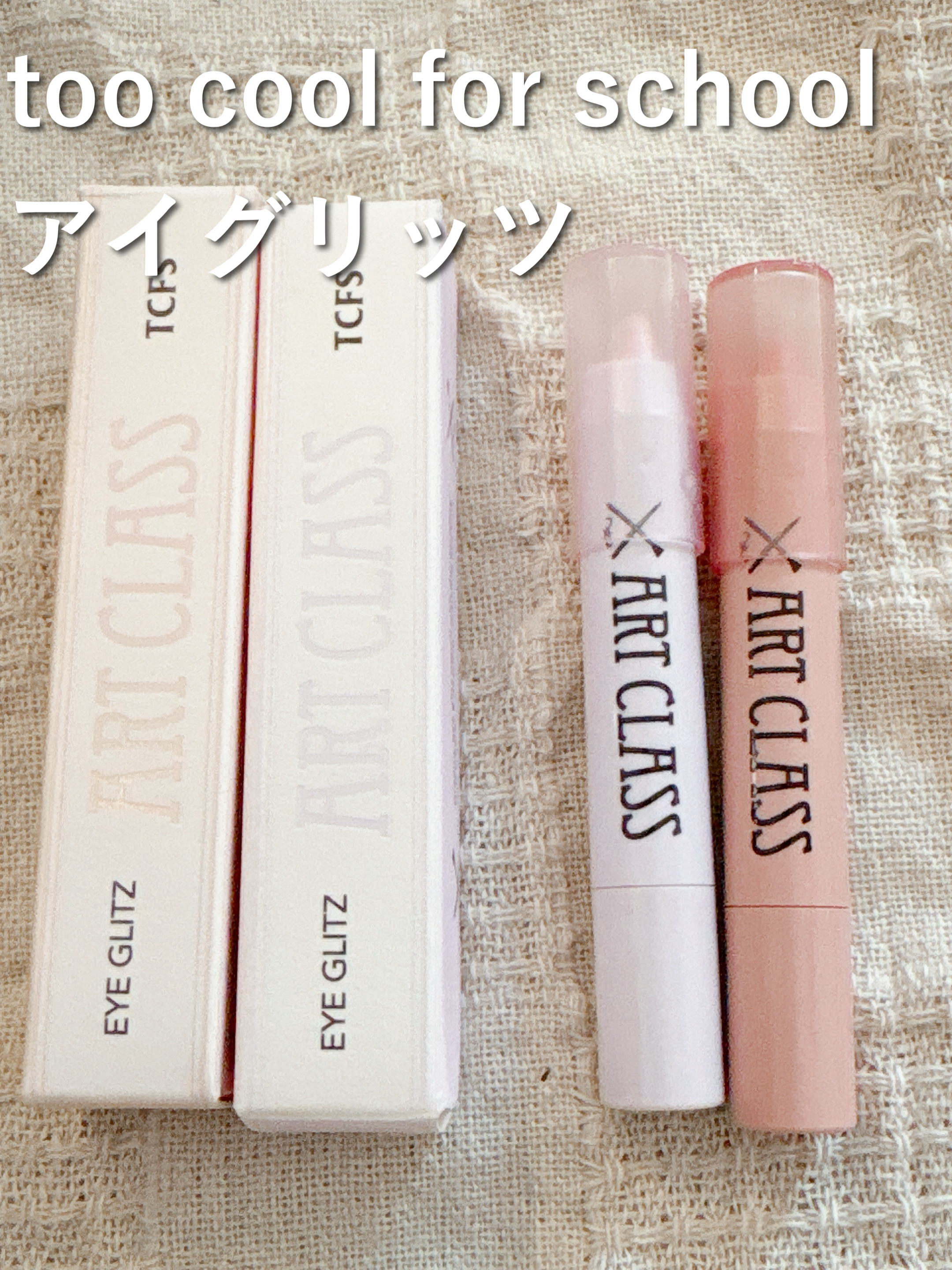 アートクラス アイグリッツ/too cool for school/スティックアイシャドウを使ったクチコミ（1枚目）