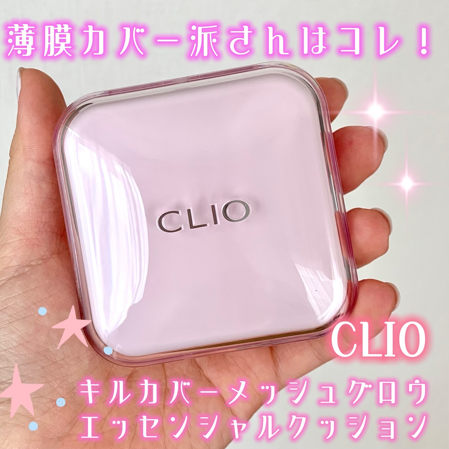 キルカバー メッシュ グロウ エッセンシャル クッション/CLIO/クッションファンデーションを使ったクチコミ（2枚目）