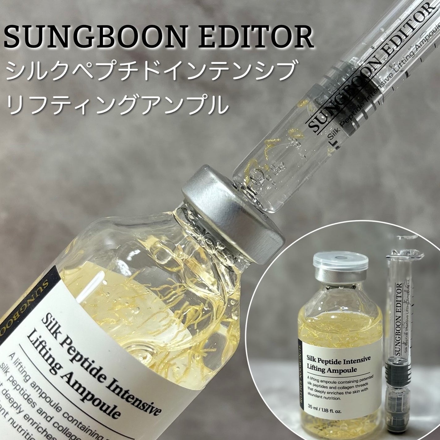 シルクペプチドインテンシブリフティングアンプル/SUNGBOON EDITOR(成分エディター)/美容液を使ったクチコミ(1枚目)