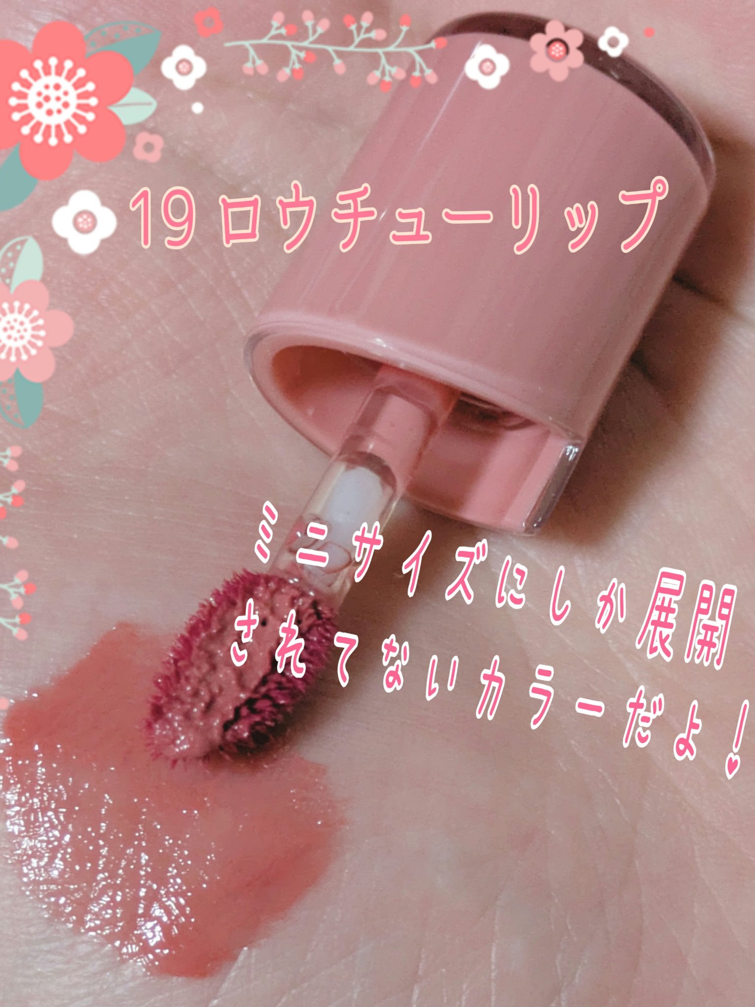 ロウグロウジェルティント R019 ベアチューリップ（ミニ）/hince/リップティントを使ったクチコミ（3枚目）