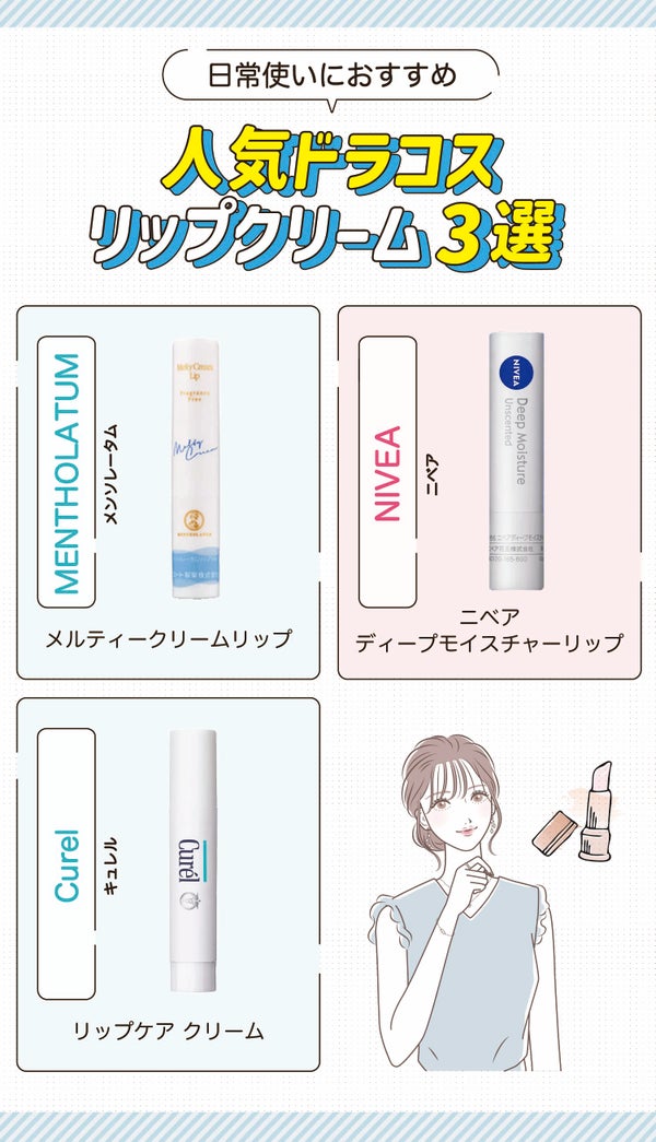 日常使いにおすすめ人気ドラコスリップクリーム3選。MENTHOLATUM(メンソレータム)メルティークリームリップ・NIVEA(ニベア)ニベア ディープモイスチャーリップ・Curel(キュレル)リップケア クリーム。