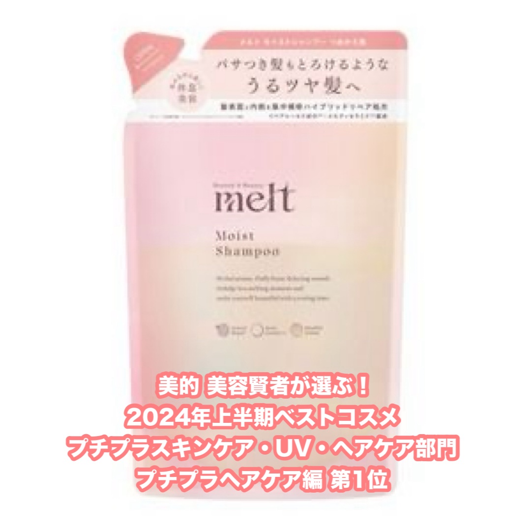 メルト モイストシャンプー／トリートメント シャンプーつめかえ用(380ml)/melt/市販シャンプーを使ったクチコミ（1枚目）