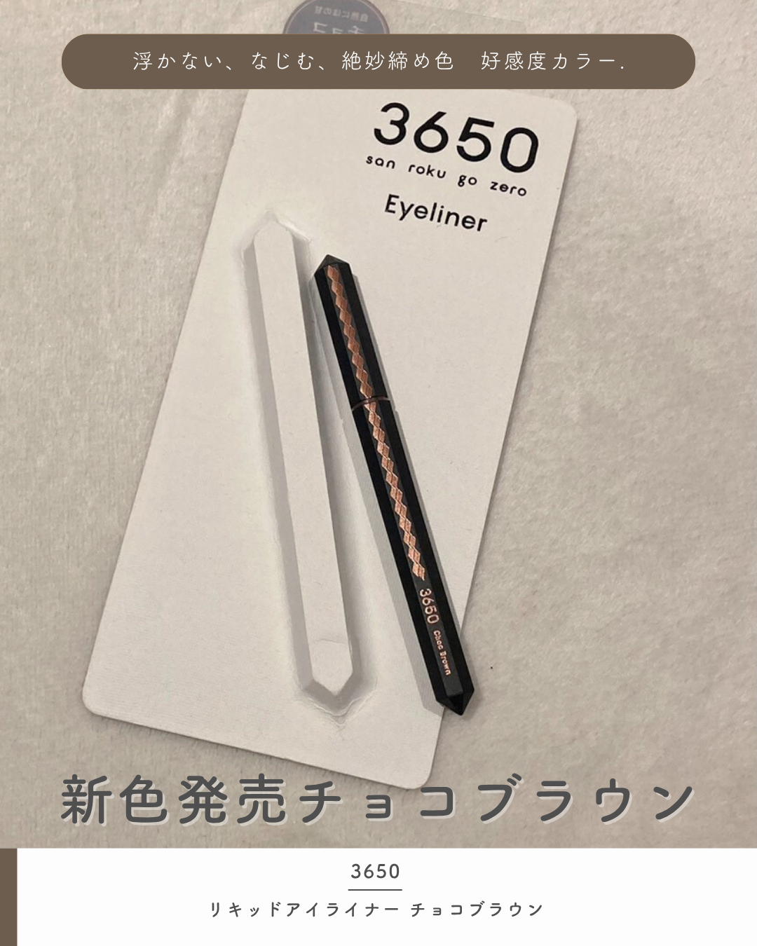 リキッドアイライナー  チョコブラウン/3650/リキッドアイライナーを使ったクチコミ（1枚目）