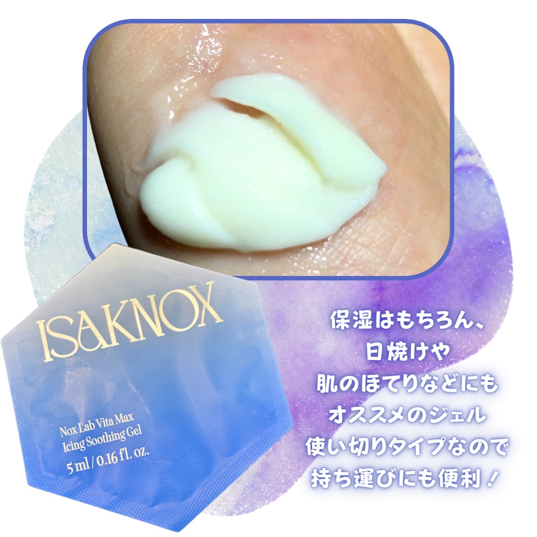 NOX LAB ビタマックス アイシング スージングジェル/ISAKNOX(イザノックス)/フェイスクリームを使ったクチコミ（3枚目）