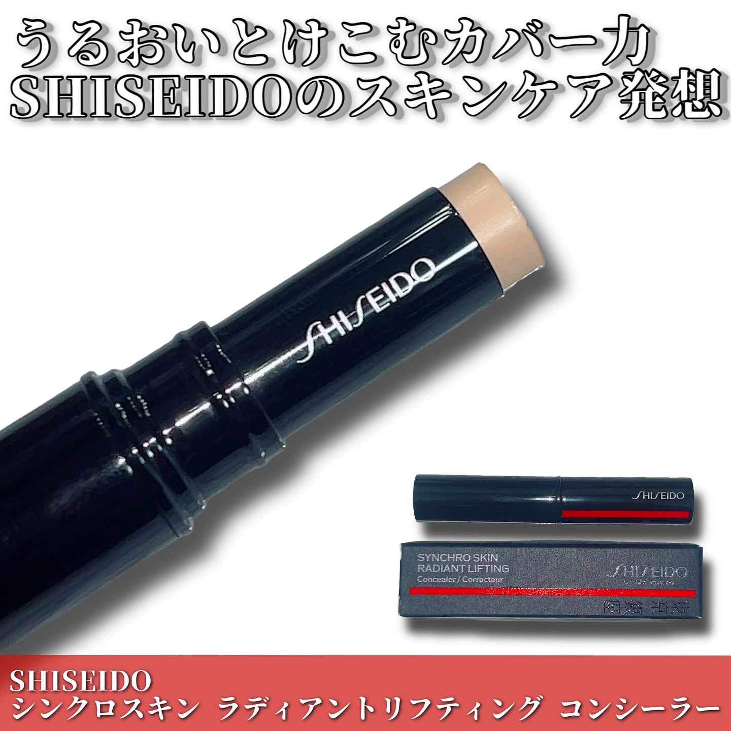 SHISEIDO　シンクロスキン　ラディアントリフティング　コンシーラー/SHISEIDO/スティックコンシーラーを使ったクチコミ（1枚目）