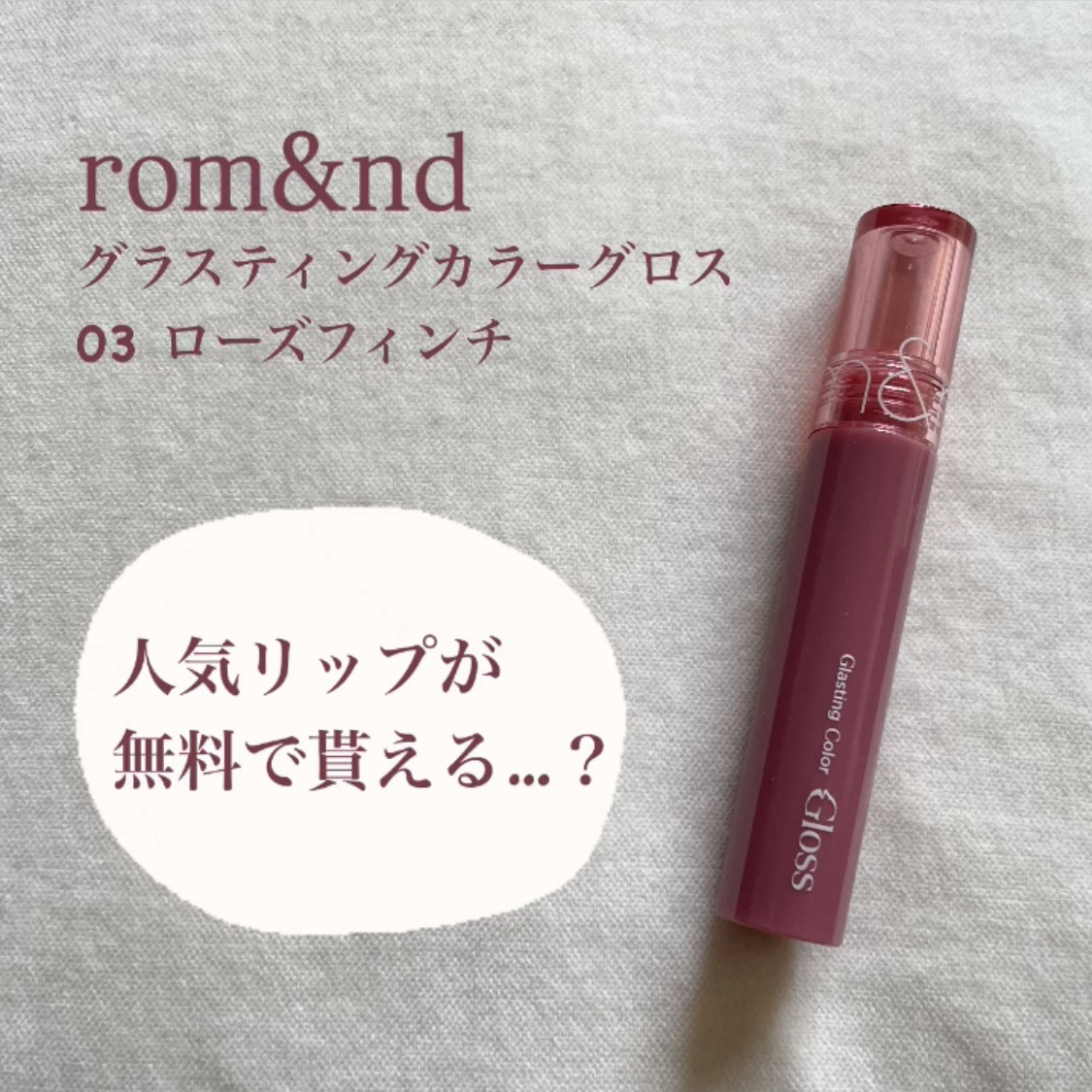 グラスティングカラーグロス 03 ローズフィンチ(ROSE FINCH) /rom&nd/リップグロスを使ったクチコミ（1枚目）