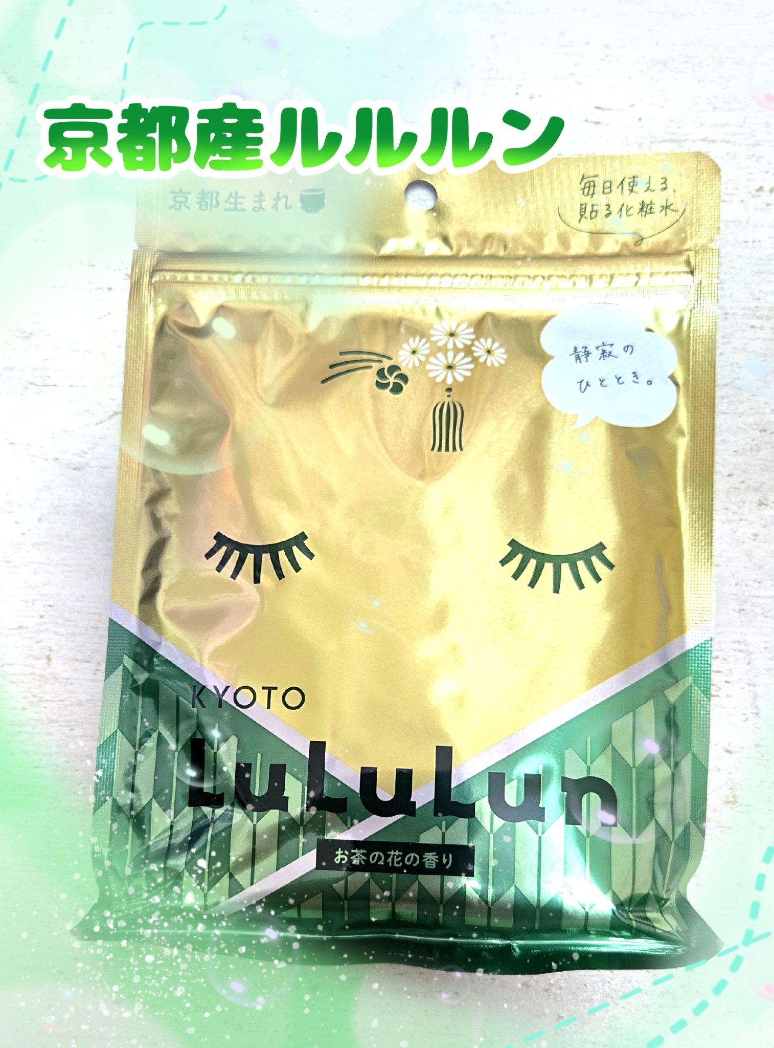 【‪💚‪パック💚】

✼••┈┈••✼••┈┈••✼••┈┈••✼••┈┈••✼

‪💚‪ルルルン💚
京都ルルルン お茶の花の香り

✼••┈┈••✼••┈┈••✼••┈┈••✼••┈┈••✼

京都原産素材でつくられたルルルンのフ