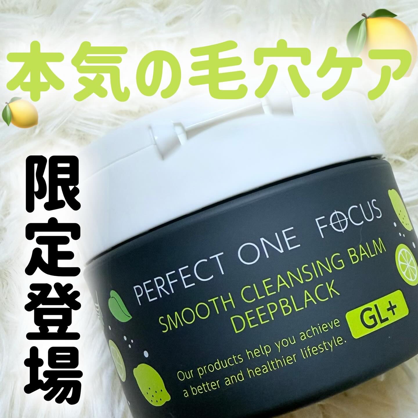 スムースクレンジングバーム ディープブラック GL+/PERFECT ONE  FOCUS/クレンジングバームを使ったクチコミ（1枚目）