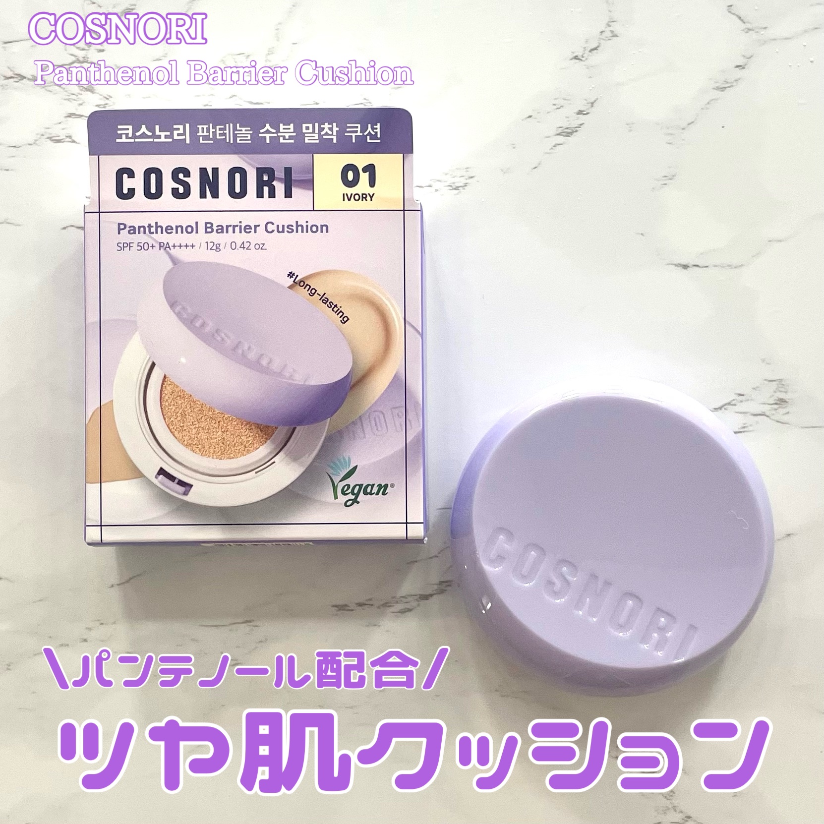 パンテノールバリアクッション/COSNORI/クッションファンデーションを使ったクチコミ（1枚目）