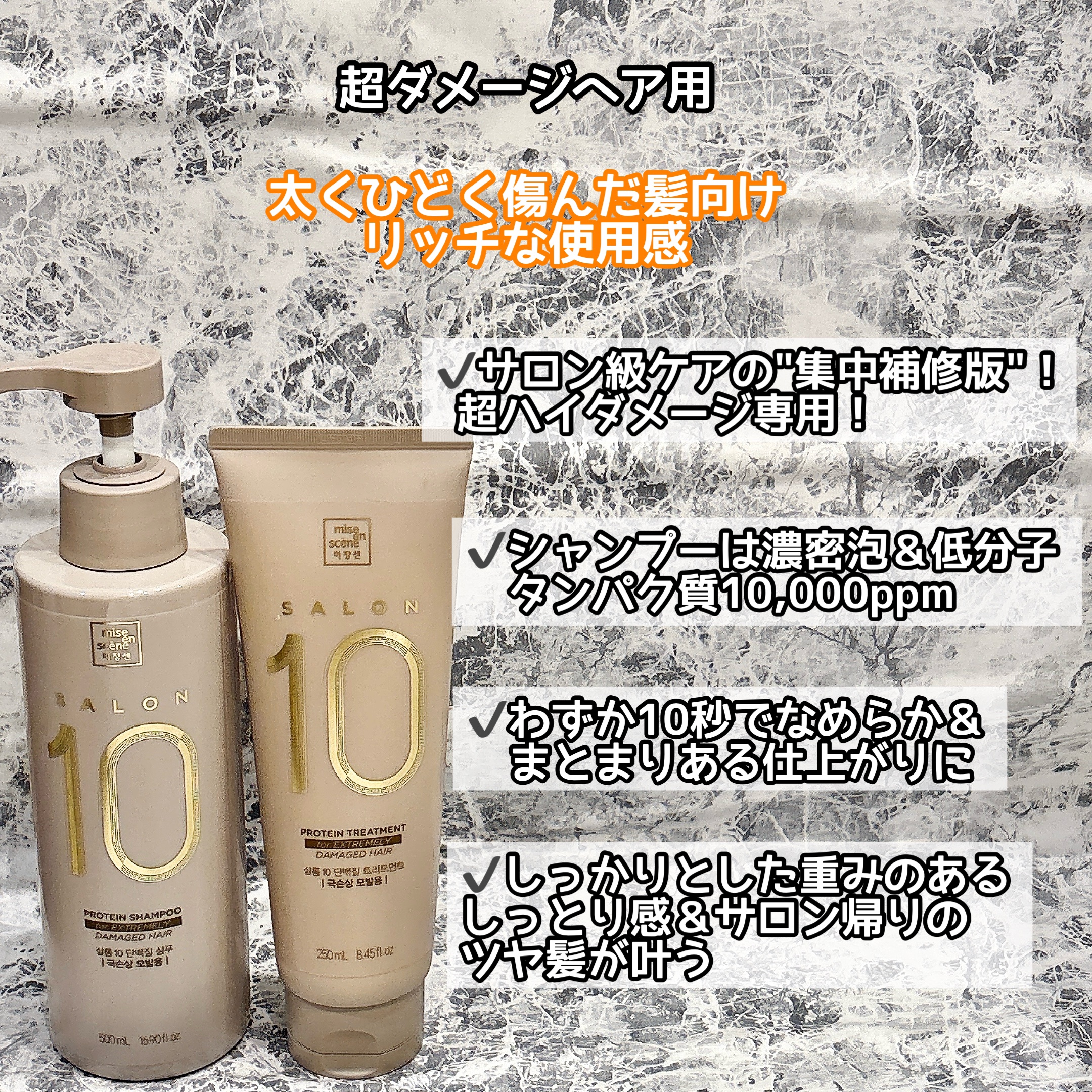 ミジャンセン サロン10 シャンプー/トリートメント ダメージヘア用/miseenscene/シャンプー・コンディショナーを使ったクチコミ（3枚目）