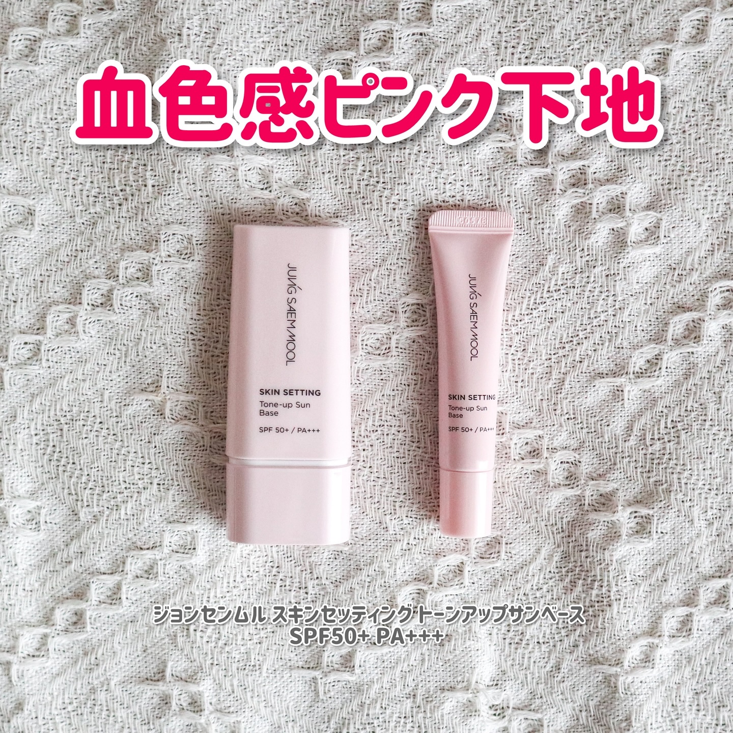 ジョンセンムル スキンセッティングトーンアップ サンベース/JUNG SAEM MOOL/化粧下地を使ったクチコミ（1枚目）