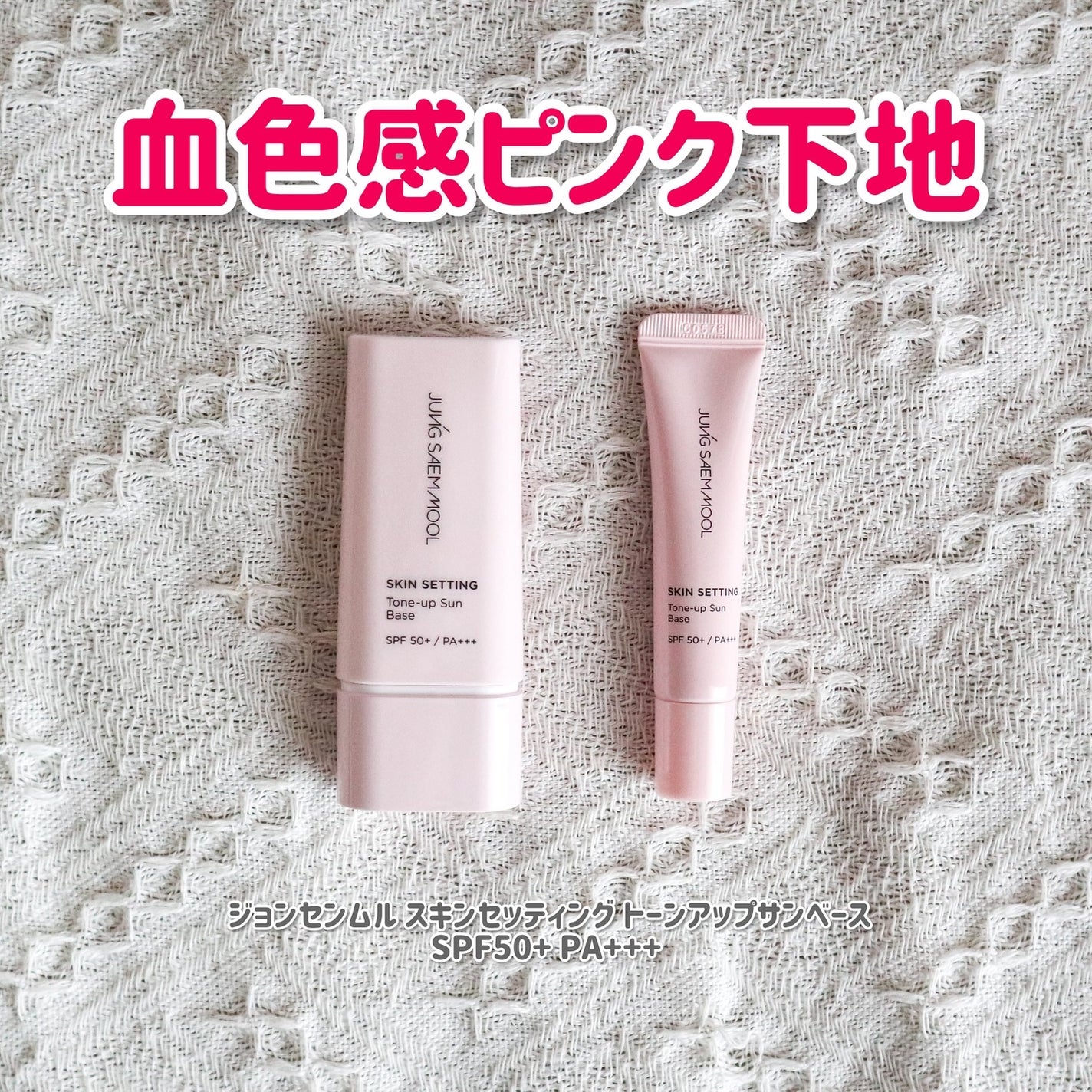 ジョンセンムル スキンセッティングトーンアップ サンベース/JUNG SAEM MOOL/化粧下地を使ったクチコミ(1枚目)