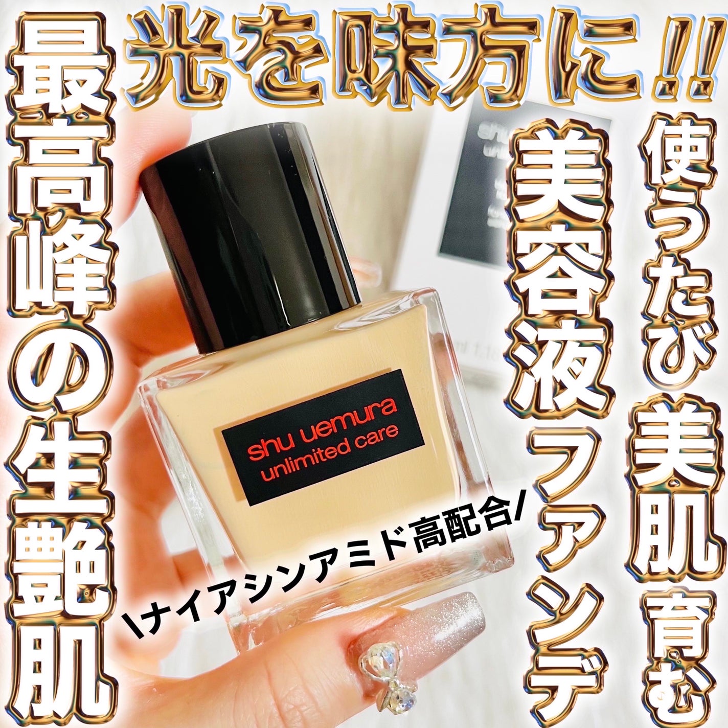 アンリミテッド ケア ツヤ セラム ファンデーション/shu uemura/リキッドファンデーションを使ったクチコミ(1枚目)