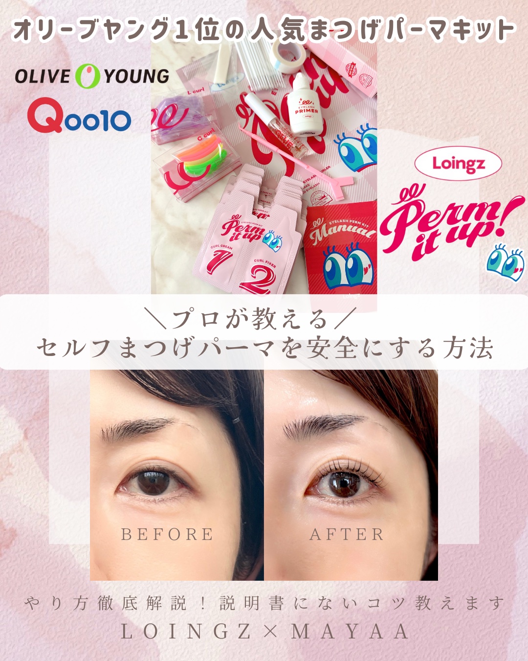 ⁡パーマイットアップアイラッシュパーマキット/Loingz/その他キットセットを使ったクチコミ（1枚目）