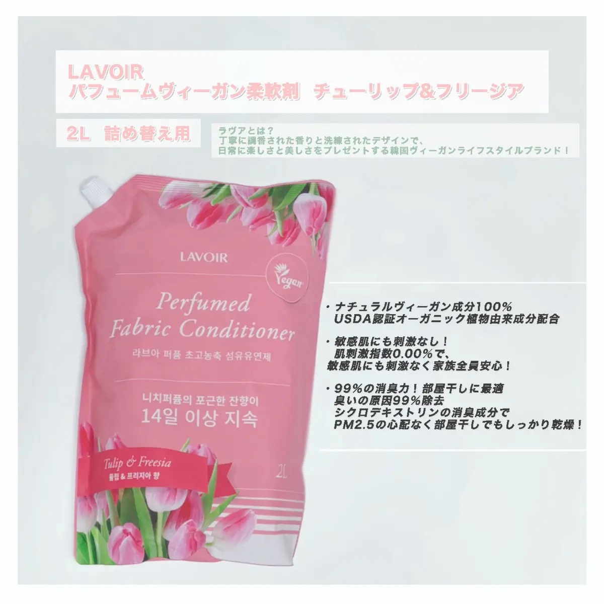 パフュームヴィーガン柔軟剤 チューリップ＆フリージア 詰め替え用/LAVOIR/柔軟剤を使ったクチコミ（1枚目）