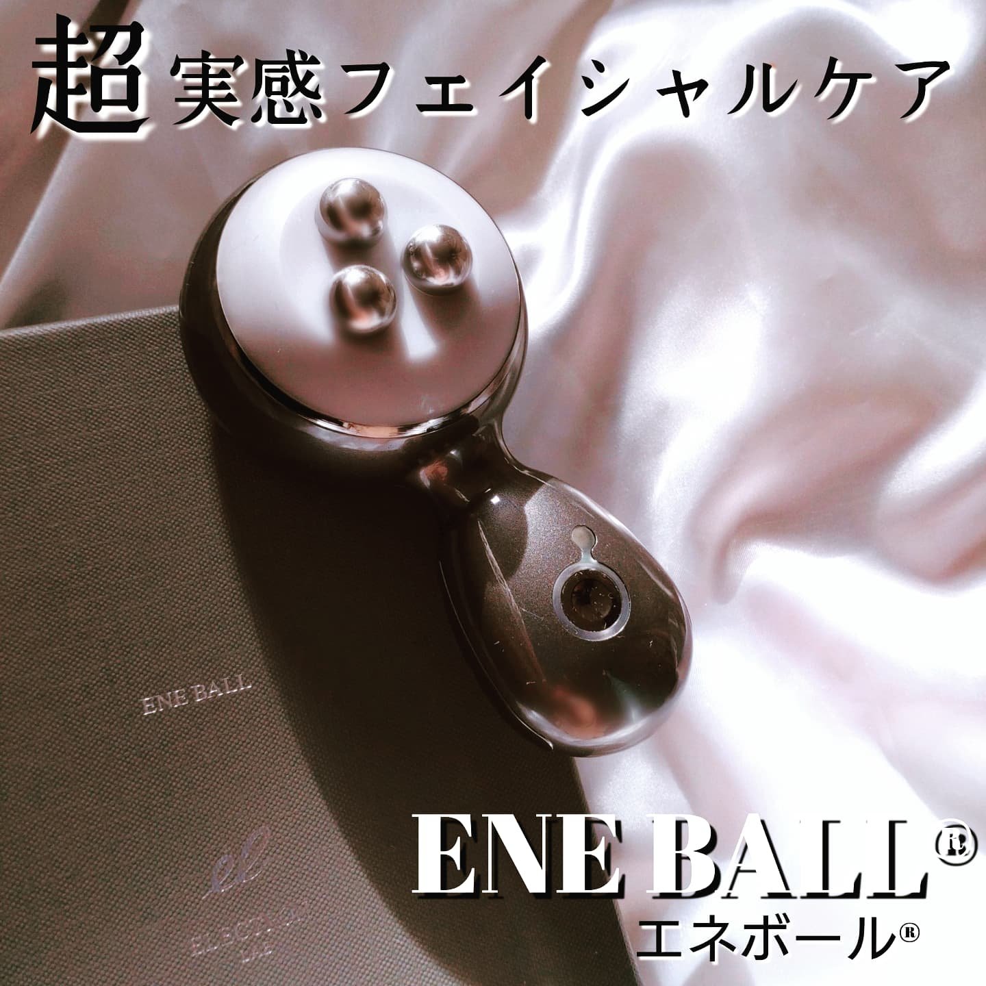 エネボール/ELECTRON/美顔器・マッサージを使ったクチコミ（1枚目）