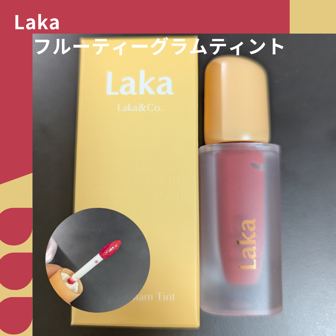 フルーティーグラムティント/Laka/リップティントを使ったクチコミ(1枚目)