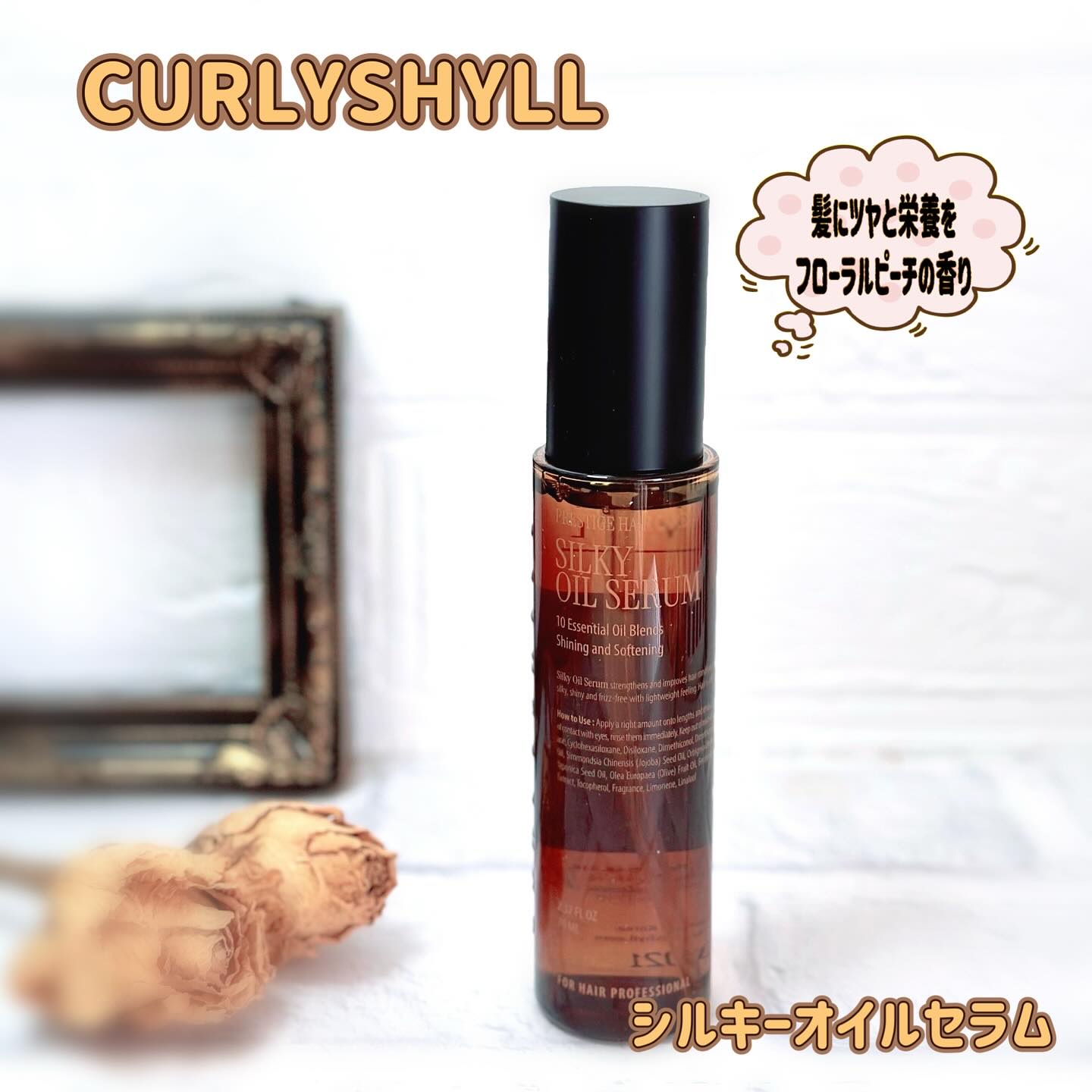 SILKY OIL SERUM/CULRY SHYLL/ヘアオイルを使ったクチコミ（1枚目）