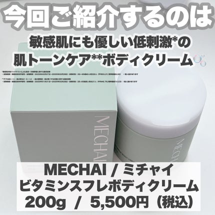 ビタミンスフレ ボディクリーム/MECHAI/ボディクリームを使ったクチコミ(2枚目)