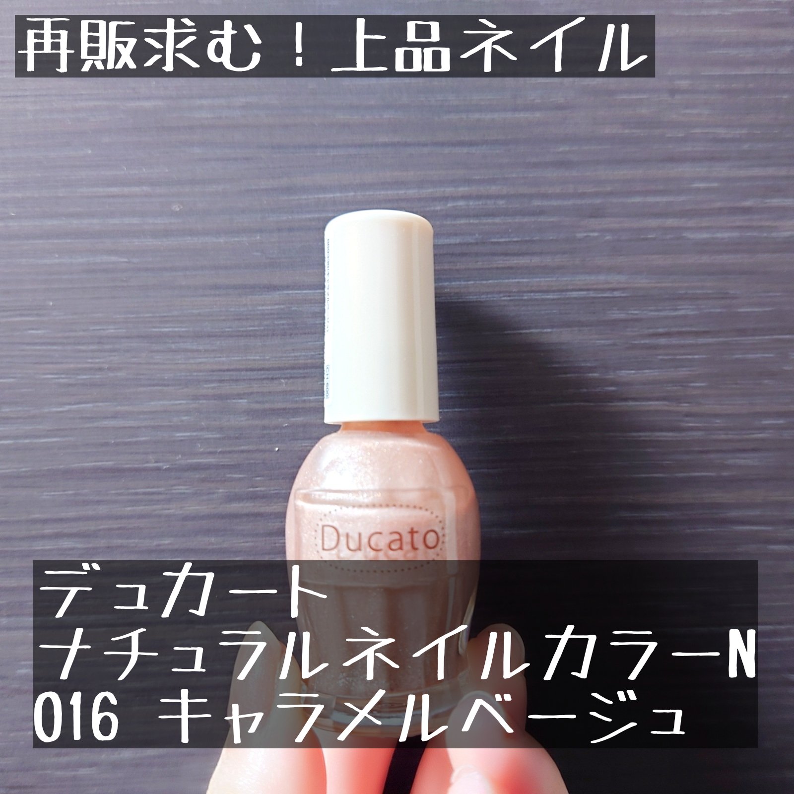 ナチュラルネイルカラーN/デュカート/マニキュアを使ったクチコミ（1枚目）