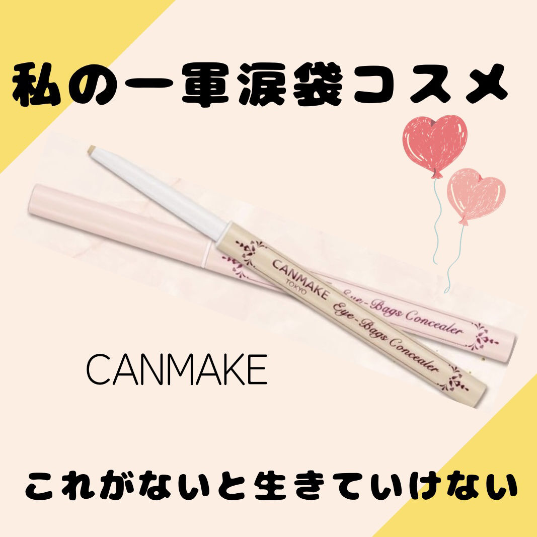 アイバッグコンシーラー/キャンメイク/ペンシルコンシーラーを使ったクチコミ（1枚目）