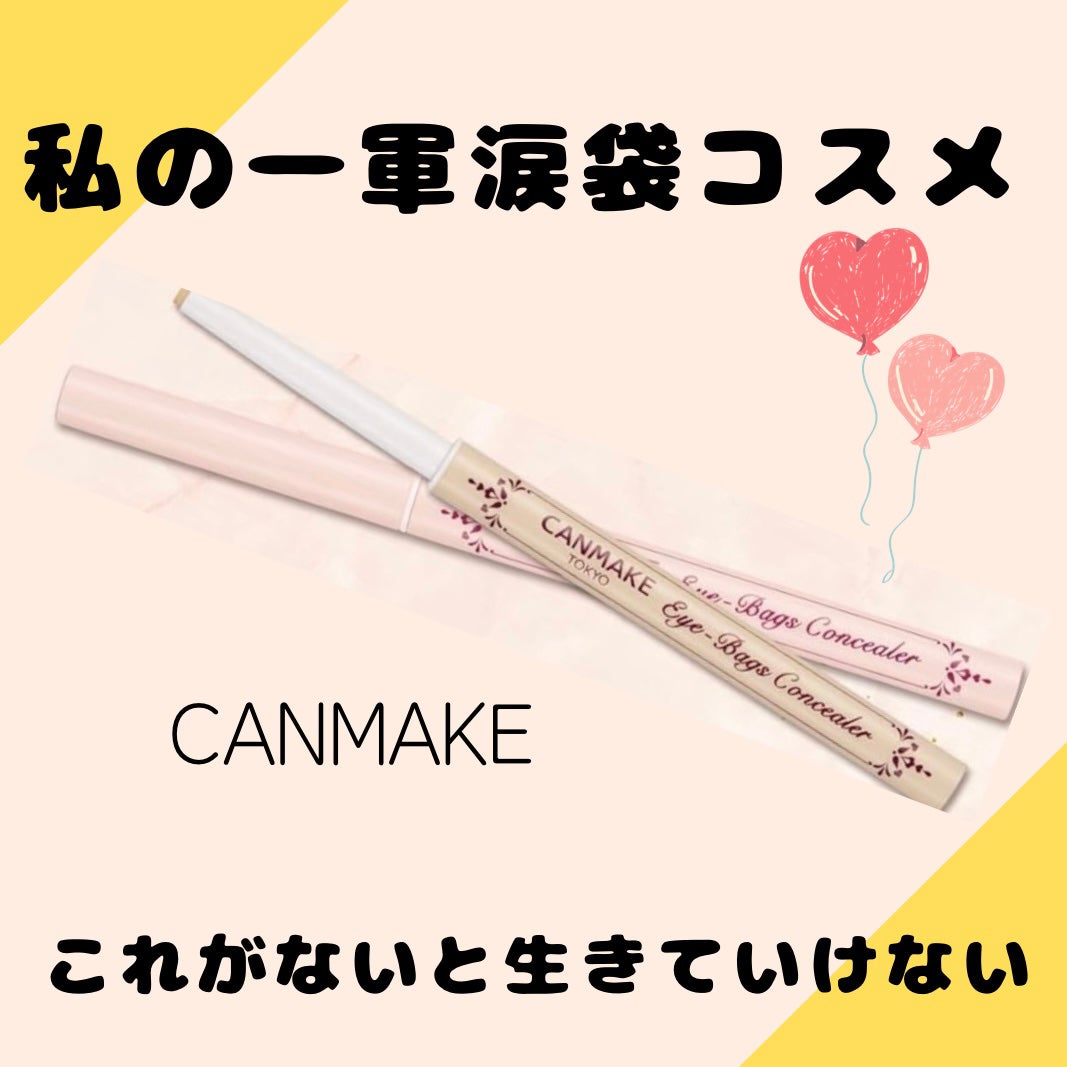 アイバッグコンシーラー/キャンメイク/ペンシルコンシーラーを使ったクチコミ(1枚目)