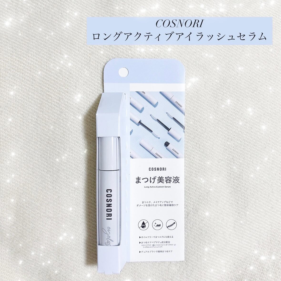 ロングアクティブアイラッシュセラム/COSNORI/まつげ美容液を使ったクチコミ（1枚目）