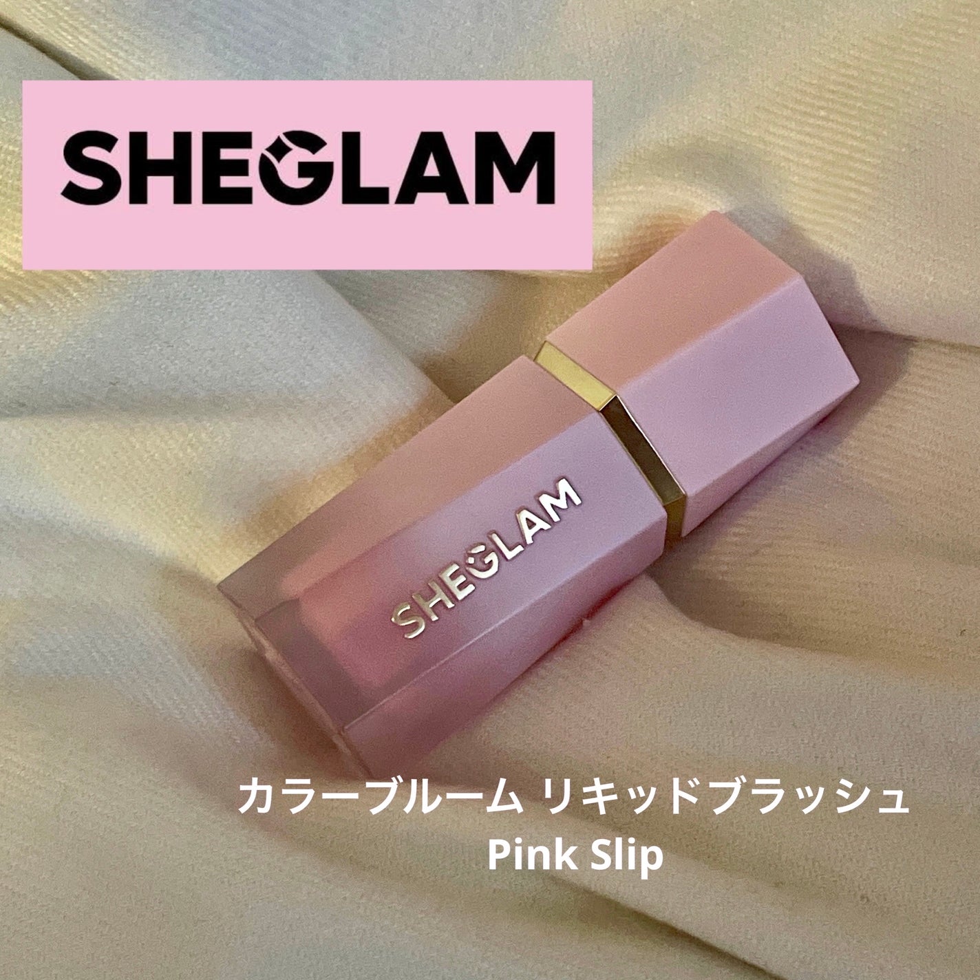 シーグラム カラーブルーム リキッドブラッシュ/SHEGLAM/リキッドチークを使ったクチコミ(1枚目)