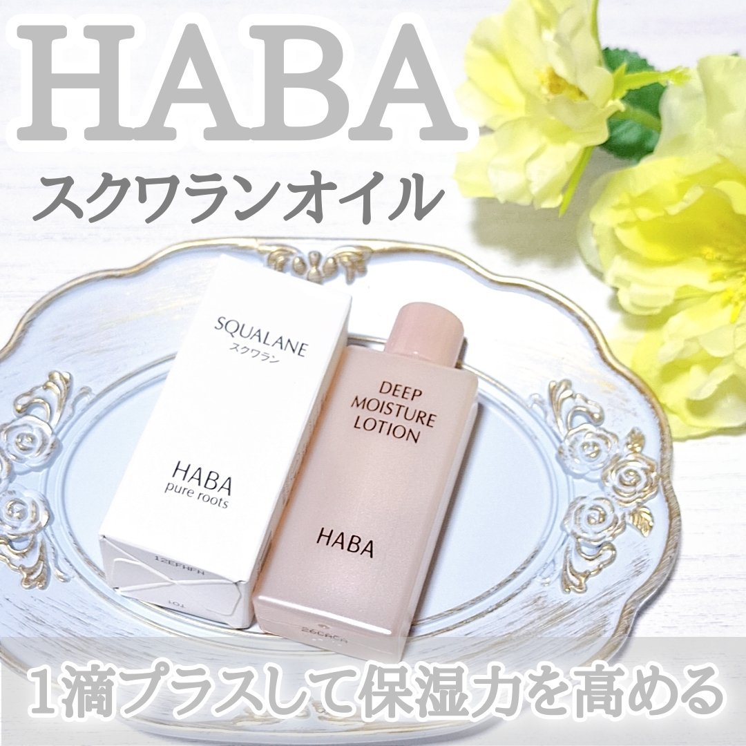 高品位「スクワラン」 30ml/HABA/フェイスオイルを使ったクチコミ（1枚目）