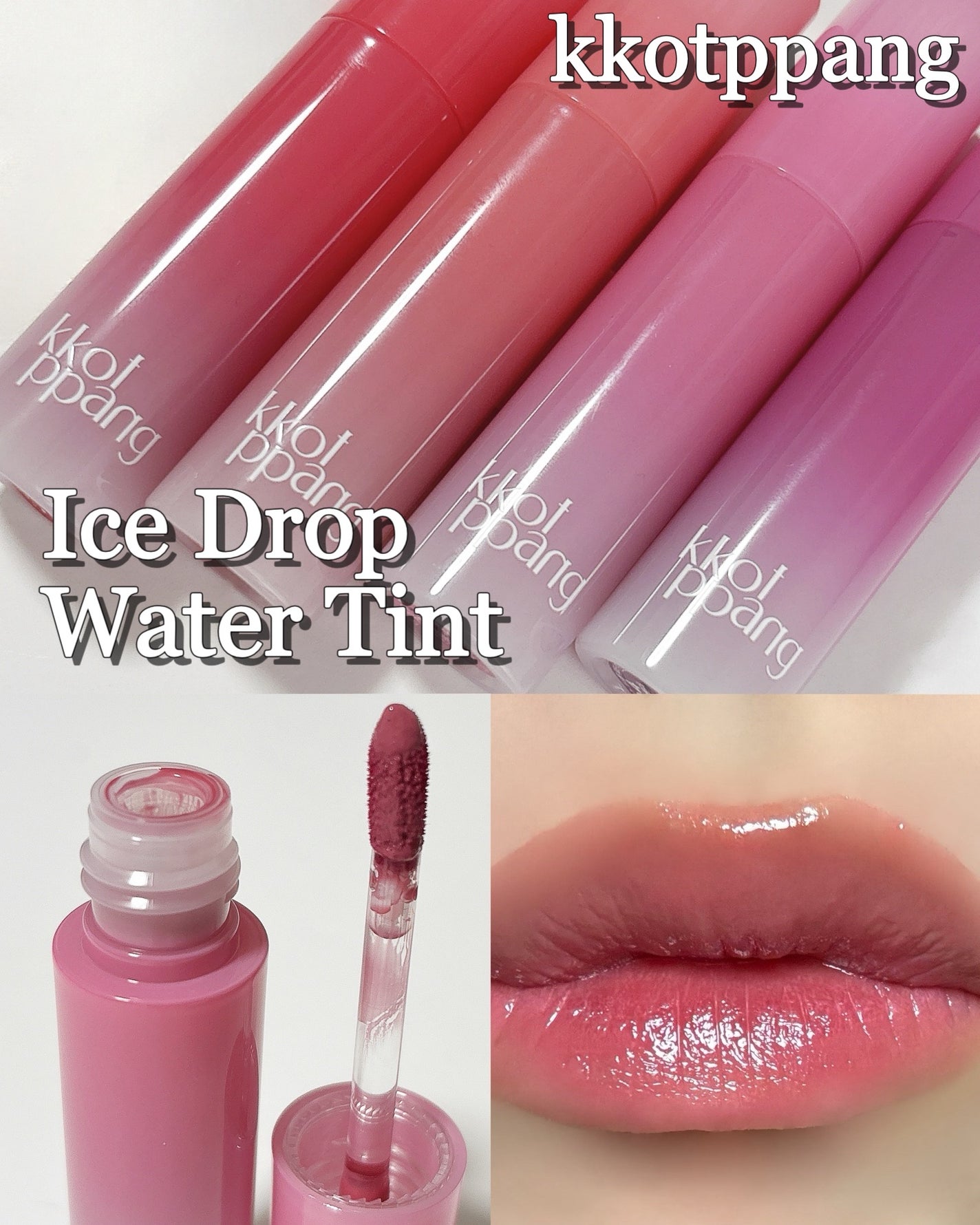 アイスドロップウォーターティント/kkotppang/リップティントを使ったクチコミ(1枚目)