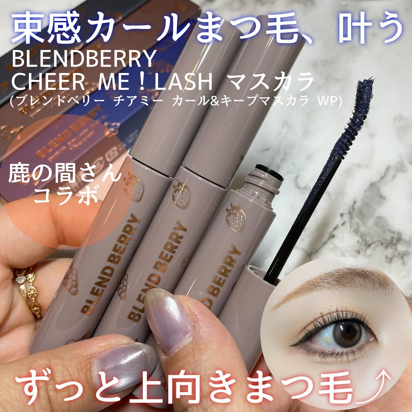 ୨୧┈┈┈┈┈┈┈┈┈┈┈┈୨୧

大人気インフルエンサー鹿の間さん×ブレンドベリー コラボのマスカラが発売されてるよ〰️💓‪

BLENDBERRY CHEER ME！LASH（チアミーラッシュ）
(ブレンドベリーチアミー カール&キー